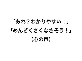 「あれ？わかりやすい！」
「めんどくさくなさそう！」
（心の声）

39

 