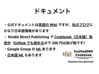  ドキュメント
・公式ドキュメントは英語の Wiki ですが、私のブログに
かなり日本語情報があります
・ Kindle Direct Publishing で Cookbook（日本語）発
売中（GitHub でも読めるので 200 円は投げ銭です）
・Google Group の ML あります
・日本語 ML もあります

48

 