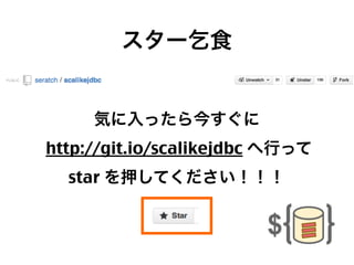 スター乞食

気に入ったら今すぐに
http://git.io/scalikejdbc へ行って
star を押してください！！！

50

 