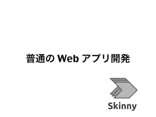 普通の Web アプリ開発

51

 