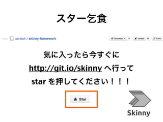 スター乞食

気に入ったら今すぐに
http://git.io/skinny へ行って
star を押してください！！！

71

 
