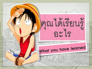 รู้ไว้ได้ประโยชน์Kwl