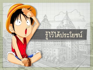 รู้ไว้ได้ประโยชน์Kwl