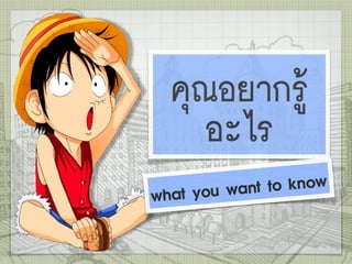 รู้ไว้ได้ประโยชน์Kwl