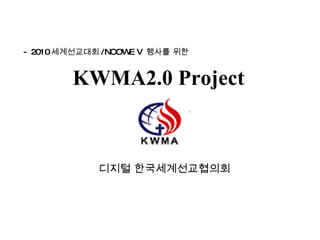 KWMA2.0 Project 디지털 한국세계선교협의회 - 2010 세계선교대회 /NCOWE V  행사를 위한  