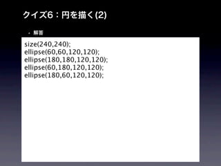 size(240,240);
ellipse(60,60,120,120);
ellipse(180,180,120,120);
ellipse(60,180,120,120);
ellipse(180,60,120,120);
 