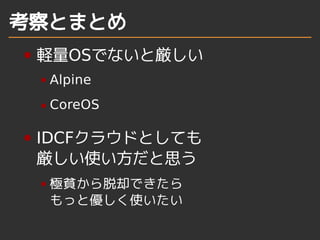 ȤޤȤ
XOSǤʤȅ
Alpine
CoreOS
IDCF饦ɤȤƤ
ʹ˼
OؚȴǤ
äȃʹ
 