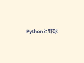 Pythonと野球
 