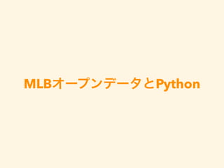 MLBオープンデータとPython
 