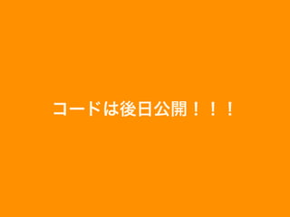 コードは後日公開！！！
 