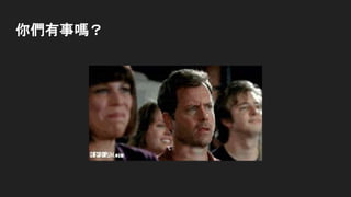 你們有事嗎？
 
