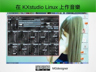 在 KXstudio Linux 上作音樂
MGdesigner
 
