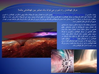 ‫پائولو‬‫سالوسی‬‫از‬‫دانشکده‬‫المللی‬‫بین‬‫تحقیقات‬‫پیشرفته‬‫در‬‫تریست‬‫ایتالیا‬‫ضمن‬‫اشاره‬‫به‬‫احتمال‬‫وجود‬‫کرمچاله‬(‫حالت‬‫پیچی‬‫شکل‬)‫در‬‫کهکشان‬‫راه‬‫شیری‬
‫گفت‬:‫متاسفانه‬‫تایید‬‫کامل‬‫کرمچاله‬‫در‬‫مرکز‬‫کهکشان‬‫با‬‫علم‬‫کنونی‬‫ممکن‬،‫نیست‬‫اما‬‫طبق‬‫شواهد‬‫موجود‬‫وجود‬‫این‬‫کرمچاله‬‫امکان‬‫پذیر‬‫اس‬‫ت‬.‫به‬‫عقیده‬
،‫محققان‬‫ماده‬‫تاریک‬‫در‬‫مرکز‬‫راه‬‫شیری‬‫ممکن‬‫است‬‫حاوی‬‫ای‬‫کرمچاله‬‫باشد‬‫که‬‫می‬‫توان‬‫از‬‫درون‬‫آن‬‫سفر‬‫کرد‬.‫ماده‬‫تاریک‬‫قابل‬‫مشاهده‬‫نبوده‬‫و‬‫ت‬‫نها‬‫از‬
‫طریق‬‫اثر‬‫گرانشی‬‫قابل‬‫تشخیص‬‫است‬.
‫دانشمندان‬‫معتقدند‬‫که‬‫با‬‫توجه‬‫به‬‫قانون‬‫نسبیت‬‫ع‬‫ام‬‫اینشتین‬
‫که‬‫احتمال‬‫وجود‬‫ها‬‫کرمچاله‬‫یا‬‫همان‬‫های‬‫تونل‬‫عظیم‬
‫فضایی‬‫را‬‫ممکن‬‫ساخته‬،‫است‬‫احتمال‬‫وجود‬‫یک‬‫تونل‬
‫عظیم‬‫فضایی‬‫در‬‫مرکز‬‫کهکشان‬‫شیری‬‫راه‬‫با‬‫شواهد‬
‫موجود‬‫یعنی‬‫حضور‬‫ماده‬‫تاریک‬‫امکان‬‫پذیر‬‫است‬.
‫سالوسی‬‫در‬‫ادامه‬‫افزود‬:‫اگر‬‫ما‬‫نقشه‬‫ماده‬‫تاریک‬‫در‬
‫کهکشان‬‫را‬‫با‬‫های‬‫مدل‬‫جدید‬‫بیگ‬‫بنگ‬‫ترکیب‬‫کنی‬،‫م‬
‫توان‬‫می‬‫فهمید‬‫که‬‫در‬‫صورت‬‫تایید‬‫های‬‫تونل‬‫فضا‬-‫ز‬‫مان‬
‫قطعا‬‫کهکشان‬‫ما‬‫نیز‬‫دارای‬‫یک‬‫تونل‬‫فضا‬-‫زمان‬‫بز‬‫رگ‬
‫بوده‬‫و‬‫شاید‬‫به‬‫اندازه‬‫کل‬‫کهکشان‬‫باشد‬.
 