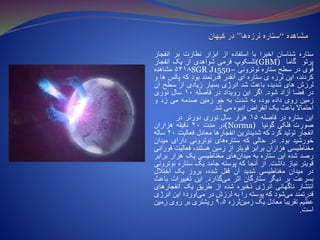 ‫ستاره‬‫شناسان‬‫اخیرا‬‫با‬‫استفاده‬‫از‬‫ابزار‬‫نظارت‬‫بر‬‫انفج‬‫ار‬
‫پرتو‬‫گاما‬(GBM)‫تلسکوپ‬‫فرمی‬‫شواهدی‬‫از‬‫یک‬‫انفجار‬
‫قوی‬‫در‬‫سطح‬‫ستاره‬‫نوترونی‬SGR J1550−۵۴۱۸‫مشاهده‬
،‫کردند‬‫این‬‫لرزه‬‫ی‬‫ستاره‬‫ای‬‫آنقدر‬‫قدرتمند‬‫بود‬‫که‬‫پالس‬‫ها‬‫و‬
‫لرزش‬‫های‬،‫شدید‬‫باعث‬‫شد‬‫انرژی‬‫بسیار‬‫زیادی‬‫از‬‫سطح‬‫آن‬
‫در‬‫فضا‬‫آزاد‬‫شود‬.‫اگر‬‫این‬‫رویداد‬‫در‬‫فاصله‬۱۰‫سال‬‫نوری‬
‫زمین‬‫روی‬‫داده‬،‫بود‬‫به‬‫شدت‬‫به‬‫جو‬‫زمین‬‫صدمه‬‫می‬‫زد‬‫و‬
‫احتماال‬‫باعث‬‫یک‬‫انقراض‬‫انبوه‬‫می‬‫شد‬.
‫این‬‫ستاره‬‫در‬‫فاصله‬۱۵‫هزار‬‫سال‬‫نوری‬‫دورتر‬‫در‬
‫صورت‬‫فلکی‬‫گونیا‬(Norma)‫در‬‫مدت‬۲۰‫دقیقه‬‫هزاران‬
‫انفجار‬‫تولید‬‫کرد‬‫که‬‫شدیدترین‬‫انفجارها‬‫معادل‬‫فعالیت‬۲۰‫ساله‬
‫خورشید‬‫بود‬.‫در‬‫حالی‬‫که‬‫های‬‫ستاره‬‫نوترونی‬‫دارای‬‫میدان‬
‫مغناطیسی‬‫هزاران‬‫برابر‬‫قویتر‬‫از‬‫زمین‬،‫هستند‬‫فعالیت‬‫فورانی‬
‫رصد‬‫شده‬‫این‬‫ستاره‬‫به‬‫های‬‫میدان‬‫مغناطیسی‬‫یک‬‫هزار‬‫براب‬‫ر‬
‫قویتر‬‫نیاز‬‫داشت‬.‫از‬‫آنجا‬‫که‬‫پوسته‬‫جامد‬‫یک‬‫ستاره‬‫نوت‬‫رونی‬
‫در‬‫میدان‬‫مغناطیسی‬‫شدید‬‫آن‬‫قفل‬،‫شده‬‫بروز‬‫یک‬‫اختالل‬
‫بسرعت‬‫بر‬‫دیگر‬‫ستارگان‬‫اثر‬‫گذارد‬‫می‬.‫این‬‫تغییرات‬‫باعث‬
‫انتشار‬‫ناگهانی‬‫انرژی‬‫ذخیره‬‫شده‬‫از‬‫طریق‬‫یک‬‫انفجارهای‬
‫قدرتمند‬‫شود‬‫می‬‫که‬‫پوسته‬‫را‬‫به‬‫لرزش‬‫در‬‫آورد؛‬‫می‬‫این‬‫انر‬‫ژی‬
‫عظیم‬‫تقریبا‬‫معادل‬‫یک‬‫لرزه‬‫زمین‬۹٫۵‫ریشتری‬‫بر‬‫روی‬‫زمین‬
‫است‬.
 