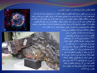 ‫نمونه‬ ‫روی‬ ‫مطالعه‬ ‫با‬ ‫استرالیا‬ ‫دانشگاه‬ ‫محققان‬
‫بستر‬ ‫از‬ ‫بخشی‬ ‫از‬ ‫آمده‬ ‫دست‬ ‫به‬ ‫رسوبات‬
‫پلوتونیوم‬ ‫میزان‬ ‫بررسی‬ ‫و‬ ‫آرام‬ ‫اقیانوس‬
۲۴۴‫ابرنواختر‬ ‫اثر‬ ‫در‬ ‫که‬ ‫رادیوایزوتوپی‬ ،
،‫شدند‬ ‫عجیب‬ ‫ای‬‫نکته‬ ‫متوجه‬ ،‫شود‬‫می‬ ‫ایجاد‬
‫ایزوتوپ‬ ‫این‬ ‫میزان‬۱۰۰‫از‬ ‫کمتر‬ ‫برابر‬
‫رفت‬‫می‬ ‫انتظار‬ ‫که‬ ‫بود‬ ‫میزانی‬.‫ایزوتوپ‬ ‫این‬
‫برابر‬ ‫عمری‬‫نیمه‬ ‫دارای‬۸۱‫است‬ ‫سال‬ ‫میلیون‬
‫برای‬ ‫ها‬‫شاخص‬ ‫بهترین‬ ‫از‬ ‫یکی‬ ‫رو‬ ‫این‬ ‫از‬
‫ک‬ ‫رود‬ ‫می‬ ‫شمار‬ ‫به‬ ‫ابرنواخترانی‬ ‫تعداد‬ ‫تعیین‬‫ه‬
‫اند‬‫شده‬ ‫منفجر‬ ‫کیهانی‬ ‫تاریخ‬ ‫اواخر‬ ‫همین‬ ‫در‬.
‫پلوتونیوم‬ ‫هر‬ ‫رو‬ ‫این‬ ‫از‬۲۴۴‫زمین‬ ‫روی‬ ‫که‬
‫ایجاد‬ ‫انفجاری‬ ‫رویدادی‬ ‫اثر‬ ‫در‬ ،‫شود‬ ‫کشف‬
‫سال‬ ‫میلیون‬ ‫صد‬ ‫چند‬ ‫یعنی‬ ،‫تازگی‬ ‫به‬ ‫که‬ ‫شده‬
‫است‬‫داده‬ ‫رخ‬ ،‫پیش‬.
‫آنها‬ ‫منشا‬ ‫که‬ ‫شدند‬ ‫کوچکی‬ ‫ذرات‬ ‫کشف‬ ‫به‬ ‫موفق‬ ‫اقیانوس‬ ‫کف‬ ‫رسوبات‬ ‫دقیق‬ ‫بررسی‬ ‫از‬ ‫پس‬
‫ایجاد‬ ‫ابرنواختری‬ ‫انفجار‬ ‫فرایند‬ ‫در‬ ‫که‬ ‫هستند‬ ‫شیمیایی‬ ‫مواد‬ ‫حاوی‬ ‫که‬ ‫ذراتی‬ ،‫است‬ ‫فضا‬ ‫اعماق‬
‫شوند‬‫می‬.‫از‬ ‫دورافتاده‬ ‫انفجارهای‬ ‫این‬ ‫از‬ ‫شده‬ ‫ایجاد‬ ‫رسوبات‬ ‫از‬ ‫ناچیزی‬ ‫مقادیر‬ ،‫محققان‬ ‫گفته‬ ‫به‬
‫کنند‬‫می‬ ‫سقوط‬ ‫زمین‬ ‫روی‬ ‫و‬ ‫کرده‬ ‫عبور‬ ‫کهکشان‬ ‫میان‬.‫کیهانی‬ ‫غبارهای‬ ‫بررسی‬ ‫با‬ ‫محققان‬
‫به‬ ‫متعلق‬۲۵‫عناصر‬ ‫میزان‬ ‫دریافتند‬ ‫اند‬‫کرده‬ ‫خوش‬‫جا‬ ‫ها‬‫اقیانوس‬ ‫بستر‬ ‫در‬ ‫که‬ ‫پیش‬ ‫سال‬ ‫میلیون‬
‫اورانیوم‬ ‫و‬ ‫پلوتونیوم‬ ‫مانند‬ ‫سنگینی‬‫رسوبات‬ ‫این‬ ‫در‬‫است‬ ‫انتظار‬ ‫حد‬ ‫از‬ ‫کمتر‬.
 