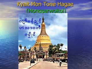 Kyait Mon Tone Hagae   (Hongsarwoitoi) 