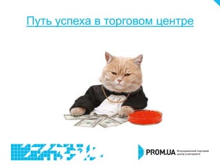 Путь успеха в торговом центре
 