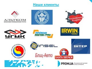 Наши клиенты
 