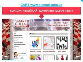 САЙТ www.a-smart.com.ua
КОРПОРАТИВНЫЙ САЙТ КОМПАНИИ «СМАРТ КВИН»
 