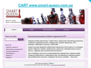 САЙТ www.smart-queen.com.ua
 