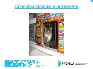Способы продаж в интернете
 