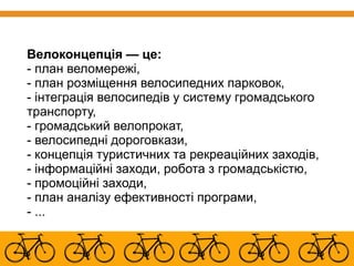 Велоконцепція —це: 
-план веломережі, 
-план розміщення велосипедних парковок, 
-інтеграція велосипедів у систему громадсь...