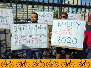 Велосипедна концепція Києва: методи роботи