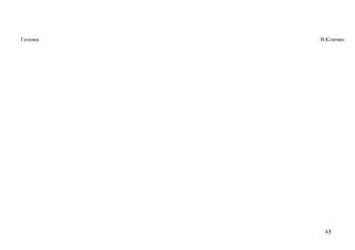 43
Голова В.Кличко
 