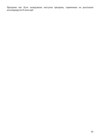 45
Програми має бути затверджена наступна програма, спрямована на реалізацію
веломаршрутів ІІ категорії.
 