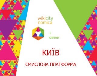 КИЇВ
СМИСЛОВА ПЛАТФОРМА
+
кияни
 