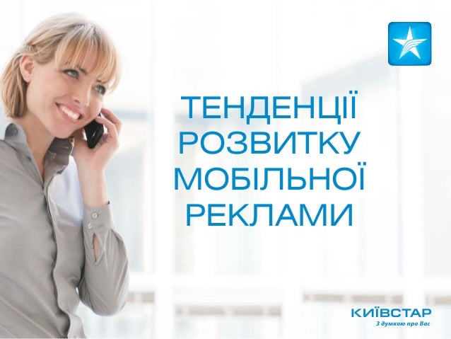 Kiyivstar Mobilna Reklama