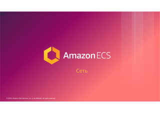 © 2018, Amazon Web Services, Inc. or its Affiliates. All rights reserved.
25
Сеть
 