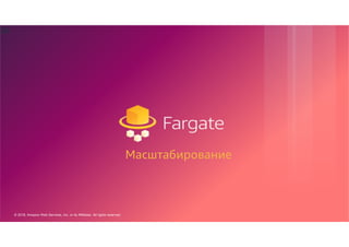 © 2018, Amazon Web Services, Inc. or its Affiliates. All rights reserved.
34
Масштабирование
 