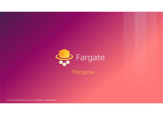 © 2018, Amazon Web Services, Inc. or its Affiliates. All rights reserved.
36
Ресурсы
 