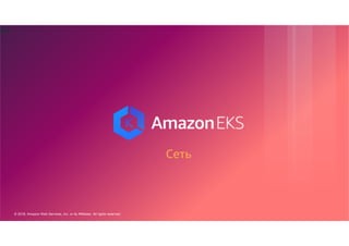 © 2018, Amazon Web Services, Inc. or its Affiliates. All rights reserved.
64
Сеть
 