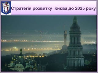 Стратегія розвитку Києва до 2025 року
1
 