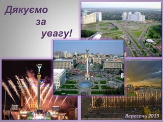 Дякуємо
за
увагу!
Вересень 201327
 