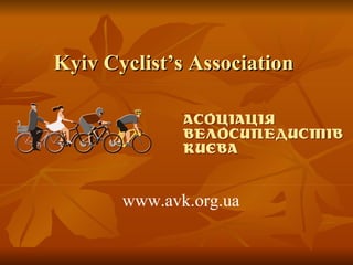 Kyiv Cyclist’s Association www.avk.org.ua 