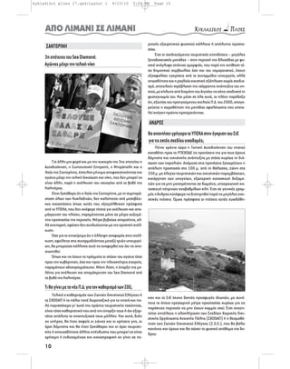 kykladikoi ploes 27.qxd:Layout 1              4/23/10        5:04 PM   Page 10




     ΑΠΟ ΛΙΜΑΝΙ ΣΕ ΛΙΜΑΝΙ
                                                                    ριοχές εξαιρετικού φυσικού κάλλους ή απόλυτης προστα-
     ΣΑΝΤΟΡΙΝΗ                                                      σίας.
                                                                          Έτσι οι σχεδιαζόμενες τουριστικές επενδύσεις – μεγάλες
     3η επέτειος του Sea Diamond:                                   ξενοδοχειακές μονάδες – στην περιοχή της Βλυχάδας με φυ-
     Αγώνας μέχρι την τελική νίκη                                   σικό ανάγλυφο σπάνιας ομορφιάς, που παρά την αντίθεση τό-
                                                                    σο δημοτικού συμβουλίου όσο και του νομαρχιακού, έχουν
                                                                    εξασφαλίσει εγκρίσεις από τα συναρμόδια υπουργεία, αλλά
                                                                    οπωσδήποτε και η ραγδαία οικιστική εξάπλωση χωρίς σχεδια-
                                                                    σμό, αποτελούν στρέβλωση της ισόρροπης ανάπτυξης του νη-
                                                                    σιού, με κίνδυνο από διαμάντι του Αιγαίου να χάνει σταδιακά τη
                                                                    φυσιογνωμία του. Και μέσα σε όλα αυτά, το πλέον παράδοξο
                                                                    ότι, εξαιτίας του προηγούμενου ατελούς Π.Δ. του 2000, απαγο-
                                                                    ρεύεται η χωροθέτηση της μονάδας αφαλάτωσης που αποτε-
                                                                    λεί ανάγκη πρώτης προτεραιότητας.

                                                                    ΑΝΔΡΟΣ
                                                                    Θα απαντήσει γρήγορα το ΥΠΕΚΑ στην έγκριση του ΣτΕ
                                                                    για τις εκτός σχεδίου οικοδομές;
                                                                        Πέντε χρόνια τώρα η Τοπική Αυτοδιοίκηση του νησιού
                                                                    καταθέτει προς το ΥΠΕΧΩΔΕ τις προτάσεις της για τους όρους
                                                                    δόμησης και οικιστικής ανάπτυξης με στόχο κυρίως τη διά-
         Για άλλη μια φορά και με την ευκαιρία της 3ης επετείου η   σωση των παραλιών. Ανάμεσα στις προτάσεις ξεχωρίζουν η
     Αυτοδιοίκηση, η Συντονιστική Επιτροπή, η Μητρόπολη και ο       απόλυτη προστασία στα 100 μ. από τη θάλασσα, ζώνη στα
     λαός της Σαντορίνης, έστειλαν μήνυμα αποφασιστικότητας και     350 μ. με έλεγχο τουριστικών και οικιστικών παρεμβάσεων,
     αγώνα μέχρι την τελική δικαίωση και νίκη, που δεν μπορεί να    κατάργηση των υπογείων, εξωτερική κατασκευή δεξαμε-
     είναι άλλη, παρά η ανέλκυση του ναυαγίου από το βυθό της       νών για να μην μετατρέπονται σε δωμάτια, υποχρεωτική κα-
     Καλντέρας.                                                     τασκευή πέτρινων αναβαθμίδων κλπ. Έτσι σε γενικές γραμ-
         Είναι ξεκάθαρο ότι ο λαός της Σαντορίνης, με τη συμπαρά-   μές η Άνδρος κατάφερε να διατηρηθεί παρά τις μεγάλες οικι-
     σταση όλων των Κυκλαδιτών, δεν καλύπτεται από μεσοβέζι-        στικές πιέσεις. Όμως πρόσφατα οι πιέσεις αυτές ευωδόθη-
     κες καταστάσεις όπως αυτές που εξαγγέλθηκαν πρόσφατα
     από το ΥΠΕΚΑ, που δεν ανέφερε τίποτα για ανέλκυση και απο-
     μάκρυνση του πλοίου, παραμένοντας μόνο σε μέτρα αυξημέ-
     νης προστασίας της περιοχής. Μέτρα βεβαίως απαραίτητα, αλ-
     λά ανεπαρκή, εφόσον δεν συνδυάζονται με την οριστική ανέλ-
     κυση.
         Όσο για το επιχείρημα ότι η έλλειψη αναφοράς στην ανέλ-
     κυση, οφείλεται στις συναρμοδιότητες μεταξύ τριών υπουργεί-
     ων, θα μπορούσε κάλλιστα αυτό να αναφερθεί και όχι να απο-
     σιωπηθεί.
          Όπως και να έχουν τα πράγματα οι στόχοι του αγώνα τόσο
     προς την κυβέρνηση, όσο και προς την πλοιοκτήτρια εταιρεία,
     παραμένουν αδιαπραγμάτευτοι. Μόνη λύση, η έναρξη της με-
     λέτης για ανέλκυση και απομάκρυνση του Sea Diamond από
     το βυθό της Καλντέρας

     Τι θα γίνει με το νέο Π.Δ. για τον καθορισμό των ΖΟΕ;
         Τελικά ο καθορισμός των Ζωνών Οικιστικού Ελέγχου ή
                                                                    καν και το ΣτΕ έκανε δεκτές προσφυγές ιδιωτών, με συνέ-
     το ΣΧΟΟΑΠ ή το πάλαι ποτέ Χωροταξικό για τα νησιά και πο-
                                                                    πεια τα όποια προσωρινά μέτρα προστασίας κυρίως για τις
     λύ περισσότερο γι’ αυτά της πρώτης τουριστικής ταχύτητας,
                                                                    παράκτιες περιοχές να μην έχουν καμμία ισχύ. Έτσι αναζη-
     είναι τόσο καθοριστικό που από την ύπαρξη τους ή όχι εξαρ-
                                                                    τείται επιτέλους η ολοκλήρωση των Σχεδίων Χωρικής Οικι-
     τάται απόλυτα το αναπτυξιακό τους μέλλον. Και αυτό, διότι
                                                                    στικής Οργάνωσης Ανοιχτής Πόλης (ΣΧΟΟΑΠ) ή η θεσμοθέ-
     αν υπήρχε, θα ήταν σαφείς οι ζώνες και οι χρήσεις γης, οι
                                                                    τηση των Ζωνών Οικιστικού Ελέγχου (Ζ.Ο.Ε.), που θα βάλει
     όροι δόμησης και θα ήταν ξεκάθαροι και οι όροι τουριστι-       κανόνες και όρους και θα σώσει το φυσικό απόθεμα της Άν-
     κής ή οποιασδήποτε άλλης επένδυσης που μπορεί να είναι         δρου
     χρήσιμη ή ενδεχομένως και καταστροφική αν γίνει σε πε-

     10
 