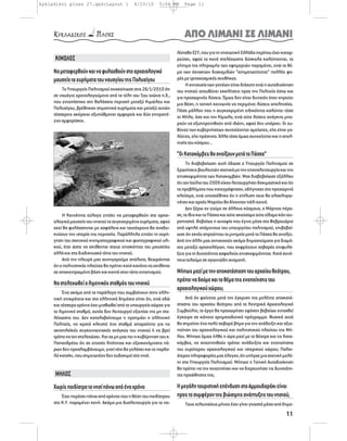 kykladikoi ploes 27.qxd:Layout 1               4/23/10      5:04 PM      Page 11




                                                                         ΑΠΟ ΛΙΜΑΝΙ ΣΕ ΛΙΜΑΝΙ
                                                                     λύπαθο ΕΣΥ, που για τη νησιωτική Ελλάδα περίπου έχει καταρ-
     ΚΙΜΩΛΟΣ                                                         ρεύσει, αφού τα κενά στελέχωσης δύσκολα καλύπτονται, το
                                                                     ζήτημα της πληρωμής των εφημεριών παραμένει, ενώ το θέ-
     Να μεταφερθούν και να φυλαχθούν στο αρχαιολογικό                μα των έκτακτων διακομιδών “αντιμετωπίζεται” πολλές φο-
     μουσείο τα ευρήματα του ναυαγίου της Πολυαίγου                  ρές με τριτοκοσμικές συνθήκες.
                                                                          Η ανησυχία των γονέων είναι διάχυτη ενώ η αυτοδιοίκηση
          Το Υπουργείο Πολιτισμού ανακοίνωσε στις 26/1/2010 ότι      του νησιού απευθύνει εκκλήσεις προς την Πολιτεία έστω και
     σε ναυάγιο χρονολογούμενο από τα τέλη του 5ου αιώνα π.Χ.,       για προσωρινές λύσεις. Όμως δεν είναι δυνατόν όταν χηρεύει
     που εντοπίστηκε στη θαλάσσια περιοχή μεταξύ Κιμώλου και         μια θέση, η τοπική κοινωνία να περιμένει λύσεις απελπισίας.
     Πολυαίγου, βρέθηκαν σημαντικά ευρήματα και μεταξύ αυτών         Πόσο μάλλον που η συγκεκριμένη ειδικότητα καλύπτει τόσο
     τέσσερεις ακέραιοι οξυπύθμενοι αμφορείς και δύο επιτραπέ-       τη Μήλο, όσο και την Κίμωλο, ενώ ούτε λύσεις ανάγκης μπο-
     ζιοι αμφορίσκοι.
                                                                     ρούν να εξυπηρετηθούν από ιδώτη, αφού δεν υπάρχει. Οι ευ-
                                                                     θύνες των κυβερνήσεων συνεχίζονται αμείωτες, είτε είναι γα-
                                                                     λάζιες, είτε πράσινες. Άλλο τόσο όμως συνεχίζεται και η απελ-
                                                                     πισία του κόσμου...

                                                                     “Οι Κατακόμβες θα ανοίξουν μετά το Πάσχα”
                                                                          Τη διαβεβαίωση αυτή έδωσε ο Υπουργός Πολιτισμού σε
                                                                     Ερωτήσεις βουλευτών σχετικά με την επαναλειτουργία και την
                                                                     επισκεψιμότητα των Κατακομβών. Μας διαβεβαίωσε εξάλλου
                                                                     ότι τον Ιούλιο του 2009 είχαν λειτουργήσει δοκιμαστικά και ότι
                                                                     τα προβλήματα που κατεγράφησαν, οδήγησαν στο προσωρινό
                                                                     κλείσιμο, ενώ υποσχέθηκε ότι η επίλυση τους θα ολοκληρω-
                                                                     νόταν και αρχές Μαρτίου θα δίνονταν πάλι κοινό.
                                                                          Δεν ξέρω αν ζούμε σε άλλους κόσμους, ο Μάρτιος πέρα-
          Η Κοινότητα εύλογα ζητάει να μεταφερθούν στο αρχαι-        σε, το ίδιο και το Πάσχα και ούτε ακούσαμε ούτε είδαμε κάτι χει-
     ολογικό μουσείο του νησιού τα συγκεκριμένα ευρήματα, αφού       ροπιαστό. Βεβαίως η αυτοψία που έγινε μέσα στο Φεβρουάριο
     εκεί θα φυλάσσονται με ασφάλεια και ταυτόχρονα θα αναδει-       από υψηλά ιστάμενους του υπουργείου πολιτισμού, επιβεβαί-
     κνύουν την ιστορία της περιοχής. Παράλληλα ζητάει τη χορή-      ωσε ότι εκτός απροόπτου το μνημείο μετά το Πάσχα θα ανοίξει.
     γηση του σχετικού κινηματογραφικού και φωτογραφικού υλι-        Από την άλλη μας ανησυχούν ακόμα δημοσιεύματα για διαμά-
     κού, έτσι ώστε να εκτίθενται στους επισκέπτες του μουσείου      χες μεταξύ αρχαιολόγων, που εκφράζουν σοβαρές επιφυλά-
     αλλά και στο διαδικτυακό τόπο του νησιού.                       ξεις για τη δυνατότητα ασφαλούς επισκεψιμότητας. Κατά συνέ-
          Από την πλευρά μας συνηγορούμε απόλυτα, θεωρώντας          πεια τελούμε σε αγωνιώδη αναμονή.
     ότι ο πολιτιστικός πλούτος θα πρέπει κατά κανόνα να εκτίθεται
     σε αποκεντρωμένη βάση και κοντά στον τόπο εντοπισμού.           Μήπως μαζί με την αποκατάσταση του αρχαίου θεάτρου,
     Να στελεχωθεί ο λιμενικός σταθμός του νησιού                    πρέπει να δούμε και το θέμα της ενοποίησης του
                                                                     αρχαιολογικού χώρου;
          Ένα ακόμα από τα παράλογα που συμβαίνουν στην ελλη-
     νική επικράτεια και στο ελληνικό δημόσιο είναι ότι, ενώ εδώ          Από ότι φαίνεται μετά την έγκριση της μελέτης αποκατά-
     και τέσσερα χρόνια έχει μισθωθεί από το υπουργείο χώρος για     στασης του αρχαίου θεάτρου από το Κεντρικό Αρχαιολογικό
     το λιμενικό σταθμό, αυτός δεν λειτουργεί εξαιτίας της μη στε-   Συμβούλιο, το έργο θα προχωρήσει εφόσον βεβαίως ενταχθεί
     λέχωσης του. Δεν καταλαβαίνουμε τι προτιμάει η ελληνική         έγκαιρα σε κάποιο χρηματοδοτικό πρόγραμμα. Φυσικά αυτό
     Πολιτεία, να κρατά κλειστό ένα σταθμό απαραίτητο για τις        θα σημαίνει ένα πολύ σοβαρό βήμα για την ανάδειξη και αξιο-
     ακτοπλοϊκές συγκοινωνιακές ανάγκες του νησιού ή να βρεί         ποίηση του αρχαιολογικού και πολιτιστικού πλούτου της Μή-
     τρόπο να τον στελεχώσει. Και ας μη μας πει η κυβέρνηση του κ.   λου. Μήπως όμως ήλθε η ώρα μαζί με το θέατρο και τις Κατα-
     Παπανδρέου ότι σε εποχές λιτότητας και εξοικονόμησης πό-        κόμβες, να αναζητηθούν τρόποι ανάδειξης και ενοποίησης
     ρων δεν προσλαμβάνουμε, γιατί τότε θα γελάσει και το παρδα-     του ευρύτερου αρχαιολογικού και ιστορικού χώρου; Παλαι-
     λό κατσίκι, που σημειωτέον δεν ευδοκιμεί στο νησί.              ότερες πληροφορίες μας έλεγαν, ότι υπήρχε μια σχετική μελέ-
                                                                     τη στο Υπουργείο Πολιτισμού. Μήπως η Τοπική Αυτοδιοίκηση
                                                                     θα πρέπει να την αναζητήσει και να διερευνήσει τις δυνατότη-
     ΜΗΛΟΣ                                                           τες προώθησης της;

     Χωρίς παιδίατρο το νησί πάνω από ένα χρόνο                      Η μεγάλη τουριστική επένδυση στο Αμμουδαράκι είναι
         Έχει περάσει πάνω από χρόνος που η θέση του παιδίατρου      προς το συμφέρον της βιώσιμης ανάπτυξης του νησιού;
     στο Κ.Υ. παραμένει κενή. Ακόμα μια δυσλειτουργία για το πο-         Τους τελευταίους μήνες έχει γίνει γνωστό μέσα από δημο-
                                                                                                                                 11
 