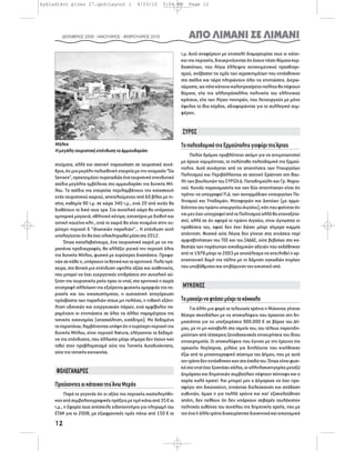 kykladikoi ploes 27.qxd:Layout 1               4/23/10      5:04 PM     Page 12




        ΔΕΚΜΒΡΙΟΣ 2009 - ΙΑΝΟΥΑΡΙΟΣ - ΦΕΒΡΟΥΑΡΙΟΣ 2010                   ΑΠΟ ΛΙΜΑΝΙ ΣΕ ΛΙΜΑΝΙ
                                                                     τ.μ. Αυτό αναφέρουν με επιστολή διαμαρτυρίας τους οι κάτοι-
                                                                     κοι της περιοχής, διευκρινίζοντας ότι έχουν πέσει θύματα κερ-
                                                                     δοσκόπων, που λόγω έλλειψης αντικειμενικού προσδιορι-
                                                                     σμού, ανέβασαν τις τιμές των αγροκτημάτων που εντάχθηκαν
                                                                     στο σχέδιο και τώρα πληρώνουν όλοι τις επιπτώσεις. Διερω-
                                                                     τώμαστε, ως πότε κάποιοι καλοπροαίρετοι πολίτες θα πέφτουν
                                                                     θύματα, είτε της αλλοπρόσαλλης πολιτικής του ελληνικού
                                                                     κράτους, είτε των λίγων πονηρών, που λειτουργούν με μόνο
                                                                     όφελος το ίδιο κέρδος, αδιαφορώντας για το συλλογικό συμ-
                                                                     φέρον;


                                                                     ΣΥΡΟΣ
     Mήλος                                                           Το πολεοδομικό της Ερμούπολης γιοφύρι της Άρτας
     Η μεγάλη τουριστική επένδυση το Αμμουδαράκι
                                                                          Πολύς δρόμος προβλέπεται ακόμη για να αντιμετωπιστεί
                                                                     με όρους νομιμότητας, το πολύπαθο πολεοδομικό της Ερμού-
     σιεύματα, αλλά και σχετική παρουσίαση σε τουριστικό συνέ-
                                                                     πολης. Αυτό συνάγεται από τις απαντήσεις των Υπουργείων
     δριο, ότι μια μεγάλη πολυεθνική εταιρεία με την ονομασία “Six
                                                                     Πολιτισμού και Περιβάλλοντος σε σχετική Ερώτηση στη Βου-
     Senses”, προετοιμάζει πυρετωδώς ένα τουριστικό επενδυτικό
                                                                     λή των βουλευτών του ΣΥΡΙΖΑ Δ. Παπαδημούλη και Γρ. Ψαρια-
     σχέδιο μεγάλης εμβέλειας στο αμμουδαράκι της δυτικής Μή-
     λου. Τα σχέδια της εταιρείας περιλαμβάνουν την κατασκευή        νού. Κοινός παρανομαστής και των δύο απαντήσεων είναι ότι
     ενός τουριστικού χωριού, αποτελούμενου από 60 βίλες με πι-      πρέπει να υπογραφεί Π.Δ. των συναρμόδιων υπουργείων Πο-
     σίνα, καθεμία 90 τ.μ. σε χώρο 340 τ.μ., ενώ 20 από αυτές θα     λιτισμού και Υποδομών, Μεταφορών και Δικτύων (με αρμο-
     διαθέτουν το δικό τους spa. Στο συνολικό χώρο θα υπάρχουν       διότητες του πρώην υπουργείου Αιγαίου), κάτι που φαίνεται ότι
     εμπορικά μαγαζιά, αθλητικά κέντρα, εστιατόρια με διεθνή και     ναι μεν έχει υπογραφεί από το Πολιτισμού αλλά θα επαναξετα-
     τοπική κουζίνα κλπ., ενώ το χωριό θα είναι κτισμένο στην ευ-    στεί, αλλά σε ότι αφορά το πρώην Αιγαίου, είναι άγνωστες οι
     ρύτερη περιοχή 6 “ιδιωτικών παραλιών”... Η επένδυση αυτή        προθέσεις του, αφού δεν έχει δώσει μέχρι σήμερα καμμία
     υπολογίζεται ότι θα έχει ολοκληρωθεί μέσα στο 2012.             απάντηση. Φυσικά ούτε λόγος δεν γίνεται στις αιτιάσεις περί
         Όπως καταλαβαίνουμε, ένα τουριςστικό χωριό με τις πα-       αμφισβητήσεων του ΤΕΕ και του ΣΑΔΑΣ, ούτε βεβαίως στο κα-
     ραπάνω προδιαγραφές, θα αλλάξει ριζικά την περιοχή όλης         θεστώς των παράτυπων οικοδομικών αδειών που εκδόθηκαν
     της δυτικής Μήλου, φυσικά με ευρύτερες διαστάσεις. Προφα-       από το 1978 μέχρι το 2003 με αποτέλεσμα να απειληθεί η αρ-
     νώς σε κάθε τι, υπάρχουν τα θετικά και τα αρνητικά. Πολύ πρό-   χιτεκτονική δομή της πόλης με τη δόμηση ογκωδών κτιρίων
     χειρα, στα θετικά μια επένδυση υψηλής αξίας και αισθητικής,     που υποβάθμισαν και επιβάρυναν τον οικιστικό ιστό.
     που μπορεί να έχει ευεργετικές επιδράσεις στη συνολική αύ-
     ξηση της τουριστικής ροής προς το νησί, στα αρνητικά η χωρίς
     επιστροφή αλλοίωση της εξαίρετης φυσικής ομορφιάς της πε-       ΜΥΚΟΝΟΣ
     ριοχής και του οικοσυστήματος, η ουσιαστική απαγόρευση
     πρόσβασης των παραλιών στους μη πελάτες, η πιθανή εξάντ-        Το μαχαίρι να φτάσει μέχρι το κόκκαλο
     ληση υδατικών και ενεργειακών πόρων, ενώ αμφίβολες πα-               Για άλλη μια φορά τα τελευταία χρόνια η Μύκονος γίνεται
     ραμένουν οι επιπτώσεις σε όλες τις άλλες παραμέτρους της        θέατρο σκανδάλων με τις αποκαλύψεις που έρχονται στη δη-
     τοπικής οικονομίας (απασχόληση, εισόδημα). Με δεδομένα          μοσιότητα για τις υπεξαιρέσεις 900.000 € σε βάρος του Δή-
     τα παραπάνω, λαμβάνοντας υπόψη ότι η ευρύτερη περιοχή της       μου, με τη μη καταβολή στα ταμεία του, του τέλους παρεπιδη-
     δυτικής Μήλου, είναι περιοχή Natura, ελέγχονται τα δεδομέ-      μούντων από τέσσερεις ξενοδοχειακές επιχειρήσεις του ίδιου
     να της επένδυσης, που άλλωστε μέχρι σήμερα δεν έχουν καν        επιχειρηματία. Οι αποκαλύψεις που έγιναν με την έρευνα της
     τεθεί στον προβληματισμό ούτε της Τοπικής Αυτοδιοίκησης,        ορκωτής λογίστριας, μιλάνε για διπλότυπα που κινήθηκαν
     ούτε της τοπικής κοινωνίας.                                     έξω από το μηχανογραφικό σύστημα του Δήμου, που με αυτό
                                                                     τον τρόπο δεν εντάχθηκαν καν στα έσοδα του. Όπως είναι φυσι-
                                                                     κό στο νησί έχει ξεσπάσει σάλος, οι αλληλοκατηγορίες μεταξύ
     ΦΟΛΕΓΑΝΔΡΟΣ                                                     Δημάρχου και δημοτικών συμβούλων πέφτουν σύννεφο και ο
                                                                     χορός καλά κρατεί. Και μπορεί μεν ο Δήμαρχος να έχει προ-
     Προύχοντες οι κάτοικοι της Άνω Μεράς                            σφύγει στη δικαιοσύνη, ζητώντας διελεύκανση και απόδοση
           Παρά το γεγονός ότι οι αξίες της περιοχής κοστολογήθη-    ευθυνών, όμως η για πολλά χρόνια και κατ’ εξακολούθηση
     καν από συμβολαιογραφικές πράξεις με τιμή κάτω από 35 € το      απάτη, δεν πείθουν ότι δεν υπάρχουν σοβαρές τουλάχιστον
     τ.μ., η Εφορία τους απέστειλε ειδοποιητήρια για πληρωμή του     πολιτικές ευθύνες του συνόλου της δημοτικής αρχής, που με
     ΕΤΑΚ για το 2008, με εξωφρενικές τιμές πάνω από 150 € το        τον ένα ή άλλο τρόπο διαχειρίστηκε διοικητικά και οικονομικά
     12
 
