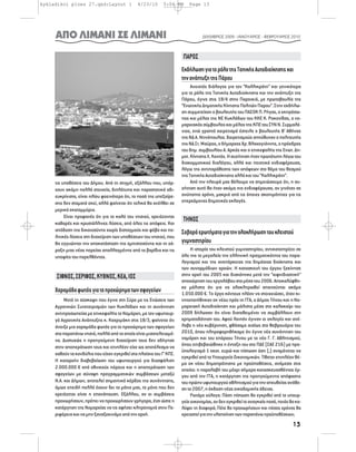 kykladikoi ploes 27.qxd:Layout 1               4/23/10      5:04 PM      Page 13




     ΑΠΟ ΛΙΜΑΝΙ ΣΕ ΛΙΜΑΝΙ                                                       ΔΕΚΜΒΡΙΟΣ 2009 - ΙΑΝΟΥΑΡΙΟΣ - ΦΕΒΡΟΥΑΡΙΟΣ 2010



                                                                     ΠΑΡΟΣ
                                                                     Εκδήλωση για το ρόλο της Τοπικής Αυτοδιοίκησης και
                                                                     την ανάπτυξη της Πάρου
                                                                          Ανοιχτός διάλογος για τον “Καλλικράτη” και γενικότερα
                                                                     για το ρόλο της Τοπικής Αυτοδιοίκησης και την ανάπτυξη της
                                                                     Πάρου, έγινε στις 18/4 στην Παροικιά, με πρωτοβουλία της
                                                                     “Ενωτικής Δημοτικής Κίνησης Πολιτών Παρου”. Στην εκδήλω-
                                                                     ση συμμετείχαν ο βουλευτής του ΠΑΣΟΚ Π. Ρήγας, ο εκπρόσω-
                                                                     πος και μέλος της ΝΕ Κυκλάδων του ΚΚΕ Κ. Ροκονίδας, ο νο-
                                                                     μαρχιακός σύμβουλος και μέλος της ΚΠΕ του ΣΥΝ Ν. Συρμαλέ-
                                                                     νιος, ενώ γραπτό χαιρετισμό έστειλε ο βουλευτής Β’ Αθήνας
                                                                     της ΝΔ Α. Ντινόπουλος. Χαιρετισμούς απηύθυναν ο πολιτευτής
                                                                     της ΝΔ Στ. Μαύρος, ο δήμαρχος Χρ. Βλαχογιάννης, ο πρόεδρος
                                                                     του δημ. συμβουλίου Α. Αρκάς και ο επικεφαλής της Ενωτ. Δη-
                                                                     μοτ. Κίνησης Λ. Κοντός. Η συζήτηση ήταν πρωτότυπη λόγω του
                                                                     διακομματικού διαλόγου, αλλά και ποιοτικά ενδιαφέρουσα,
                                                                     λόγω της αντιπαράθεσης των απόψεων στο θέμα του θεσμού
                                                                     της Τοπικής Αυτοδιοίκησης αλλά και του “Καλλικράτη”.
     τις υποθέσεις του Δήμου. Από τη στιγμή, εξάλλου που, υπάρ-           Από την πλευρά μας θέλουμε να σημειώσουμε ότι, η συ-
     χουν ακόμη πολλά στοιχεία, διπλότυπα και παραστατικά αδι-       ζήτηση αυτή θα ήταν ακόμα πιο ενδιαφέρουσα, αν γινόταν σε
     ευκρίνιστα, είναι ηλίου φαεινότερο ότι, το ποσό της υπεξαίρε-   ανύποπτο χρόνο, μακριά από τις όποιες σκοπιμότητες για τις
     σης δεν σταματά εκεί, αλλά φαίνεται ότι τελικά θα ανέλθει σε    επερχόμενες δημοτικές εκλογές.
     μερικά εκατομμύρια.
          Είναι προφανές ότι για το καλό του νησιού, χρειάζονται
     καθαρές και κρυστάλλινες λύσεις, από όλες τις απόψεις. Και
                                                                     ΤΗΝΟΣ
     απόδοση της δικαιοσύνης χωρίς δισταγμούς και φόβο και πο-       Σοβαρά ερωτήματα για την ολοκλήρωση του κλειστού
     λιτικές λύσεις στη διαχείριση των υποθέσεων του νησιού, που
     θα εγγυώνται την αποκατάσταση της εμπιστοσύνης και τη χά-       γυμναστηρίου
     ραξη μιας νέας πορείας απαλλαγμένης από τα βαρίδια και τις           Η ιστορία του κλειστού γυμναστηρίου, αντικατοπτρίζει σε
     υποψίες του παρελθόντος.                                        όλο της το μεγαλείο την ελληνική πραγματικότητα του παρα-
                                                                     λογισμού και της ανεπάρκειας της δημόσιας διοίκησης και
                                                                     των συναρμόδιων αρχών. Η κατασκευή του έργου ξεκίνησε
     ΣΙΦΝΟΣ, ΣΕΡΙΦΟΣ, ΚΥΘΝΟΣ, ΚΕΑ, ΙΟΣ                               στην αρχή του 2005 και διακόπηκε μετά την “αιφνιδιαστική”
                                                                     αποχώρηση του εργολάβου στα μέσα του 2006. Αποκαλύφθη-
                                                                     κε μάλιστα ότι για να ολοκληρωθεί απαιτούνται ακόμα
     Χαραμάδα φωτός για το προχώρημα των σφαγείων                    1.050.000 €. Το έργο κόντευε πλέον να στοιχειώσει, όταν κι-
          Μετά τη σύσκεψη που έγινε στη Σύρο με τις Ενώσεις των      νητοποιήθηκαν εκ νέου πρός τη ΓΓΑ, ο Δήμος Τήνου και η Νο-
     Αγροτικών Συνεταιρισμών των Κυκλάδων και τη συνάντηση           μαρχιακή Αυτοδιοίκηση και μάλιστα μέσα στο καλοκαίρι του
     αντιπροσωπείας με επικεφαλής το Νομάρχη, με τον υφυπουρ-        2009 δήλωσαν ότι είναι διατεθειμένοι να συμβάλλουν στη
     γό Αγροτικής Ανάπτυξης κ. Καχριμάκη στις 18/3, φαίνεται ότι     χρηματοδότηση του. Αφού λοιπόν έγιναν οι εκλογές και ανέ-
     άνοιξε μια χαραμάδα φωτός για το προχώρημα των σφαγείων         λαβε η νέα κυβέρνηση, φθάσαμε αισίως στο Φεβρουάριο του
     στα παραπάνω νησιά, πολλά από τα οποία είναι μισοτελειωμέ-      2010, όπου πληροφορηθήκαμε ότι έγινε νέα συνάντηση του
     να. Δυστυχώς η προηγούμενη διαχείριση τους δεν οδήγησε          νομάρχη και του επάρχου Τήνου με το νέο Γ. Γ. Αθλητισμού,
     στην αποπεράτωση τους και επιπλέον είχε ως αποτέλεσμα να        όπου επιβεβαιώθηκε η ένταξη του στο ΠΔΕ (ΣΑΕ 216) με προ-
                                                                     ϋπολογισμό 1 εκατ. ευρώ και πίστωση όση (;) αναμένεται να
     χαθούν τα κονδύλια που είχαν εγκριθεί στα πλαίσια του Γ’ ΚΠΣ.
                                                                     εγκριθεί από το Υπουργείο Οικονομικών. Τίθεται επιπλέον θέ-
     Η καταρχήν διαβεβαίωση του υφυπουργού για διασφάλιση
                                                                     μα εκ νέου δημοπράτησης με προϋποθέσεις, ανάμεσα στις
     2.000.000 € από εθνικούς πόρους και η αποπεράτωση των           οποίες: η παραλαβή του μέχρι σήμερα κατασκευασθέντος έρ-
     σφαγείων με σύναψη προγραμματικών συμβάσεων μεταξύ              γου από την ΓΓΑ, η κατάργηση της προηγούμενης απόφασης
     Ν.Α. και Δήμων, αποτελεί σημαντικό κέρδος της συνάντησης,       του πρώην υφυπουργού αθλητισμού για την απευθείας ανάθε-
     όμως επειδή πολλά έχουν δει τα μάτια μας, το μόνο που δεν       ση το 2007, η έκδοση νέας οικοδομικής άδειας.
     χρειάζεται είναι η επανάπαυση. Εξάλλου, αν οι συμβάσεις              Ρωτάμε εύλογα: Πόση πίστωση θα εγκριθεί από το υπουρ-
     προχωρήσουν, πρέπει να προχωρήσουν γρήγορα, έτσι ώστε η         γείο οικονομίας, αν δεν εγκριθεί το αναγκαίο ποσό, ποιός θα κα-
     κατάργηση της Νομαρχίας να τις αφήσει κληρονομιά στην Πε-       λύψει τη διαφορά; Πότε θα προχωρήσουν και πόσος χρόνος θα
     ριφέρεια και να μην ξαναξεκινάμε από την αρχή.                  χρειαστεί για την υλοποίηση των παραπάνω προϋποθέσεων;
                                                                                                                               13
 