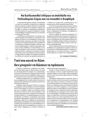 kykladikoi ploes 27.qxd:Layout 1               4/23/10       5:04 PM     Page 14




     ΔΕΚΜΒΡΙΟΣ 2009 - ΙΑΝΟΥΑΡΙΟΣ - ΦΕΒΡΟΥΑΡΙΟΣ 2010




             Να διελευκανθεί πλήρως το σκάνδαλο της
           Πολεοδομίας Σύρου και να παταχθεί η διαφθορά
           Η παραπομπή δύο βασικών στελεχών της Πολεοδομίας           η καταδίκη και η τιμωρία αυτών των φαινομένων και των
      της Σύρου στις ανακριτικές, εισαγγελικές και πειθαρχικές        πρωταγωνιστών τους δεν προχωρήσει μέχρι το τέλος.
      αρχές για παράνομο και αθέμιτο πλουτισμό, αποτελεί σοβα-             Και αυτό γιατί μέχρι σήμερα, έχουμε γνωρίσει ανάλογα
      ρό πλήγμα στην αξιοπιστία των δημόσιων υπηρεσιών στις           φαινόμενα και περιστατικά, που έμειναν στην επιφάνεια. Γι’
      Κυκλάδες και ιδιαίτερα της Νομαρχιακής Αυτοδιοίκησης.           αυτό δεν πρέπει να επαναπαυτούμε στο πρώτο βήμα, οφεί-
      Αποτελεί ταυτόχρονα την κορυφή του παγόβουνου της υφέρ-         λουμε να συμβάλλουμε στην εξάλειψη της διαφθοράς και
      πουσας διαφθοράς της δημόσιας διοίκησης, που ταπεινώνει         στις αιτίες που την παράγουν.
      και ταλαιπωρεί τους πολίτες.                                         Όσο για τις ευθύνες των πολιτικών προϊσταμένων της
           Δεν θέλουμε σε καμιά περίπτωση να ταυτίσουμε τη με-        Νομαρχιακής Αυτοδιοίκησης, δεν μπορούν να κρυφτούν κά-
      γάλη πλειοψηφία των υπαλλήλων με τα φαινόμενα της δια-          τω από το χαλί, όσο και αν είναι ακούσιες και προφανώς δεν
      φθοράς, ούτε όμως και να συγκαλύψουμε την έκταση τους.          έχουν την ίδια βαρύτητα. Είναι όμως ευθύνες πολιτικές που
      Δυστυχώς έχουμε να κάνουμε μ’ ένα κράτος που διαπαιδα-          πρέπει να αναληφθούν, ευθύνες ατολμίας και ολιγωρίας να
      γωγημένο από την βαθμιαία εξάπλωση των σκανδάλων και            αγγίξουν ένα αμαρτωλό καθεστώς, που όλοι το είχαν τούμ-
      τη συνεχιζόμενη ατιμωρησία κορυφαίων πολιτικών παρα-            πανο κι’ εμείς κρυφό καμάρι.
      γόντων, διαπαιδαγωγεί με τη σειρά του υπηρεσιακούς παρά-             Από την πλευρά μας ζητάμε την πλήρη διελεύκανση του
      γοντες, απλούς υπαλλήλους και τελικά ολόκληρη την κοι-          σκανδάλου και την παραδειγματική τιμωρία των ενόχων. Ας
      νωνία, σε φαινόμενα ενοχής, συνενοχής, συγκάλυψης. Σε           μην ξεχνάμε ότι η Πολεοδομία αποτελεί τον πιο κρίσιμο υπη-
      τελευταία ανάλυση η παραπομπή των στελεχών της Πολεο-           ρεσιακό κρίκο για την οικιστική ανάπτυξη, τη νομιμότητα
      δομίας Σύρου, μπορεί να αποτελέσει ένα στιγμιαίο περιστατι-     των όρων δόμησης, την πάταξη ή όχι της αυθαιρεσίας.
      κό χωρίς συνέχεια και βάθος, λειτουργώντας περισσότερο
      σαν άλλοθι για τη συνέχιση του αμαρτωλού συστήματος, αν                                   ΣΥΝ - ΚΥΚΛΑΔΙΚΗ ΠΡΩΤΟΒΟΥΛΙΑ


     Γιατί στα κοινά τη λύση
     δεν μπορούν να δώσουν τα πρόσωπα
          Οι λογικές, οι πρακτικές και οι μεθοδεύσεις που επικράτη-   αποθηκευτικός χώρος καταστήματος(!)
     σαν στον δήμο Πάρου κυρίως τα τελευταία χρόνια, ήταν τέτοιες           Επιπλέον το σύστημα δουλεύει έτσι, ώστε τα αυτονόητα,
     που μόνο δημοκρατικές δεν μπορούμε να τις χαρακτηρίσουμε.        όταν παρέχονται, να έχουν τη μορφή “εξυπηρέτησης”, δημι-
     Και σαν συνέπεια λειτούργησαν και λειτουργούν αρνητικά σε όλα    ουργώντας αίσθημα συνένοχης στους πολίτες, εξασφαλίζον-
     τα επίπεδα της ζωής του νησιού, περιβάλλον, υποδομές, οικονο-    τας έτσι τη σιωπή τους για μείζονα θέματα αλλά και τον έλεγχο
     μία (η τουριστική εικόνα του νησιού έχει πληγεί ανεπανόρθωτα).   της ψήφου τους.
          Ο δεύτερος περιφερειακός, η μη πεζοδρόμηση του υπάρ-               Χρειαζόμαστε άλλες λογικές και πρακτικές, πρέπει να
     χοντος περιφερειακού και το σχέδιο πόλεως (που έπεσε) της        δούμε τα του δήμου από άλλη οπτική γωνία, αν πιστεύουμε ότι
     Παροικιάς, είναι μερικά έργα που οι λογικές του πολιτικού κό-    αυτός ο τόπος πρέπει να συνεχίζει να ζει εμάς και να υπόσχε-
     στους στέρησαν από το νησί.                                      ται ένα καλύτερο μέλλον για τα παιδιά μας. Οι καιροί είναι δύ-
          Ονομάσαμε “υψίστη δημοκρατία” πολίτες να επισκέπτον-        σκολοι για να αφήσουμε αυτούς που διεκδικούν πρόσκαιρα
     ται το γραφείο του εκάστοτε δήμαρχου, και επειδή ‘κουβαλούν’     οικονομικά ή και πολιτικά συμφέροντα να υπονομεύσουν το
     πέντε ή πενήντα ψήφους, να ζητούν και να παζαρεύουν οτιδή-       μέλλον μας. Πρέπει να ανακαλύψουμε και πάλι την δημοκρα-
     ποτε και να το κερδίζουν, ερήμην των υπόλοιπων πολιτών,          τία. Δικαιούμαστε, τάχα, να είμαστε στην αναμονή κάθε τετραε-
     πλήττοντας την εικόνα του νησιού. (Ή αυτό συμβαίνει ή ο δή-      τία, προσδοκώντας τον πεφωτισμένο ηγέτη ή μήπως πρέπει
     μος είναι απλός παρατηρητής, ο μεγάλος απών, στα δρώμενα         πια να εγκαταλειφθούν οι δημαρχοκεντρικές λογικές; Δε θα
     της Πάρου). Βλέπετε π.χ. τις πέργολες θερμοκήπια στην παρα-      έπρεπε τον πρώτο λόγο να τον έχουν στην πραγματικότητα οι
     λία Παροικιάς, που στήθηκαν, οι περισσότερες, χωρίς κανένα       πολίτες; Ο νόμος για την τοπική αυτοδιοίκηση (πολύ πιο προ-
     περιορισμό ή προδιαγραφές, ακυρώνοντας την όποια ύπαρξη          χωρημένος από τις πρακτικές των δήμων), δίνει την δυνατότη-
     πεζοδρομίου. Μέχρι και την περιφορά της Καταπολιανής το          τα και συνελεύσεων και δημοψηφισμάτων. Είναι δικαίωμά
     δεκαπενταύγουστο αλλάξαμε γιατί η πλατεία Κεμπάπη (δίπλα         μας και ευθύνη μας να αναγκάσουμε τους νυν και μελλοντι-
     στο ΚΑΠΗ) είναι κατειλημμένη από τραπεζοκαθίσματα το κα-         κούς δημοτικούς άρχοντες να δουλέψουν με τέτοιες δημοκρα-
     λοκαίρι. Εδώ θα πρέπει να αναφερθεί ότι και το χειμώνα, η εν     τικές και συλλογικές διαδικασίες.
     λόγω πλατεία, περιφραγμένη με πλαστικά, λειτουργεί ως                               ΚΑΣΤΡΟΥΝΗΣ ΣΩΤΗΡΗΣ, ΠΑΡΟΣ 21/2/10

     14
 