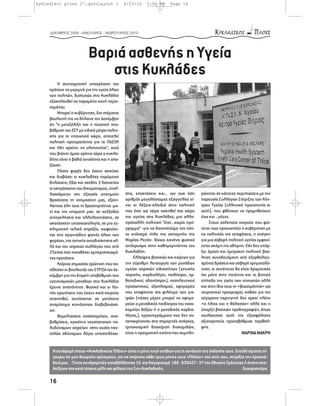 kykladikoi ploes 27.qxd:Layout 1                4/23/10    5:04 PM      Page 16




     ΔΕΚΜΒΡΙΟΣ 2009 - ΙΑΝΟΥΑΡΙΟΣ - ΦΕΒΡΟΥΑΡΙΟΣ 2010




                           Βαριά ασθενής η Υγεία
                              στις Κυκλάδες
          Η συνταγματική υποχρέωση του
     κράτους να μεριμνά για την υγεία όλων
     των πολιτών, δυστυχώς στις Κυκλάδες
     εξακολουθεί να παραμένει κενή περιε-
     χομένου.
          Μπορεί η κυβέρνηση, δια στόματος
     βουλευτή της να δήλωνε τον Δεκέμβρη
     ότι “η μετεξέλιξη και η ποιοτική ανα-
     βάθμιση του ΕΣΥ με ειδικά μέτρα πολιτι-
     κής για το νησιωτικό χώρο, αποτελεί
     πολιτική προτεραιότητα για το ΠΑΣΟΚ
     και ήδη αρχίζει να υλοποιείται”, αυτό
     που βιώνει όμως χρόνια τώρα ο κυκλα-
     δίτης είναι η βαθιά ανισότητα και η απα-
     ξίωση.
          Πόσες φορές δεν έχουν ακούσει
     και διαβάσει οι κυκλαδίτες παρόμοιες
     δηλώσεις; Εδώ και σχεδόν 3 δεκαετίες
     οι εκπρόσωποι του δικοματισμού, εναλ-
     λασσόμενοι στη εξουσία υποτιμούν           σης, επεκτάσεις και... ων ουκ έστι       ρώνεται σε κάποιες περιπτώσεις με την
     θρασύτατα τη νοημοσύνη μας, εξαντ-         αριθμός μεγαλόστομες εξαγγελίες εί-      παρουσία Συλλόγων Στήριξης των Κέν-
     λώντας όλη τους τη δραστηριότητα -μα-      ναι οι λέξεις-κλειδιά στην πολιτική      τρων Υγείας (ελληνική πρωτοτυπία κι
     ζί και την υπομονή μας- σε ανέξοδες        που έχει ως τώρα ασκηθεί στο χώρο        αυτή), που φθάνουν να προμηθεύουν
     αντεγκλήσεις και αλληλοαιτιάσεις, σε       της υγείας στις Κυκλάδες, μια αλλο-      έως και …γάζες.
     ακατάσχετη υποσχεσιολογία, σε μια εγ-      πρόσαλλη πολιτική “έτσι...χωρίς πρό-          Στους χαλεπούς καιρούς που φαί-
     κληματική τελικά απραξία, κωφεύον-         γραμμα” -για να δανειστούμε τον πάν-     νεται πως προοιωνίζει η κυβέρνηση με
     τας στις αγωνιώδεις φωνές όλων των         τα επίκαιρο τίτλο της εκπομπής της       τις πολιτικές της αποφάσεις, η ανάγκη
     φορέων, της τοπικής αυτοδιοίκησης αλ-      Μαρίας Ρεζάν- δίχως κανένα φυσικά        για μια σοβαρή πολιτική υγείας εμφανί-
     λά και του ιατρικού συλλόγου που από       αντίκρυσμα στην καθημερινότητα του       ζεται ακόμη πιο αδήριτη. Εάν δεν υπάρ-
     25ετίας έχει καταθέσει εμπεριστατωμέ-      Κυκλαδίτη.                               ξει άμεση και έμπρακτη πολιτική βού-
     νες προτάσεις                                   Ελλείψεις βασικών και καίριων για   ληση συνοδευόμενη από εξορθολογι-
          Καίριας σημασίας ερώτηση που κα-      την εύρυθμη λειτουργία των μονάδων       σμένες δράσεις και σοβαρή χρηματοδό-
     τέθεσαν οι βουλευτές του ΣΥΡΙΖΑ τον Δε-    υγείας ιατρικών ειδικοτήτων (γενικής     τηση, οι συνέπειες θα είναι δραματικές
     κέμβρη για την διαρκή υποβάθμιση των       ιατρικής, καρδιολόγοι, παιδίατροι, ορ-   όχι μόνο στην ποιότητα και το βιοτικό
     υγειονομικών μονάδων στις Κυκλάδες         θοπεδικοί, οδοντίατροι), νοσηλευτικού    επίπεδο της ζωής των νησιωτών αλλά
     έμεινε αναπάντητη. Φυσικά και οι λοι-      προσωπικού, εξοπλισμού, εφημερίες        και στην ίδια τους τη «βιωσιμότητά» ως
     πές ερωτήσεις που έχουν κατά καιρούς       που επαφίενται στο φιλότιμο των για-     τουριστικοί προορισμοί, καθώς για τον
     απαντηθεί, συνίστανται σε μονότονο         τρών (πόσες μέρες μπορεί να εφημε-       σύγχρονο περιηγητή δεν αρκεί πλέον
     αναμάσημα κοινότοπων διαβεβαιώσε-          ρεύει ο μοναδικός παιδίατρος του νοσο-   «ο ήλιος και η θάλασσα» αλλά και η
     ων.                                        κομείου Νάξου ή ο μοναδικός καρδιο-      ύπαρξη βασικών προδιαγραφών, όπως
          Θεμελιώσεις νοσοκομείων, ανα-         λόγος;), οργανογράμματα που δεν αν-      τουλάχιστον αυτή της εξασφάλισης
     βαθμίσεις, εγκαίνια νεοσύστατων πο-        ταποκρίνονται στις σημερινές ανάγκες,    αξιοπρεπούς πρωτοβάθμιας περίθαλ-
     λυδύναμων ιατρείων -στην ουσία παν-        τριτοκοσμική διαχείριση διακομιδών,      ψης.
     τελώς αδύναμων λόγω υποστελέχω-            είναι η πραγματική εικόνα που συμπλη-                          ΜΑΡΙΝΑ ΜΑΚΡΗ


      Η συνδρομή στους «Κυκλαδικούς Πλόες» είναι η μόνη πηγή εσόδων για τη συνέχιση της έκδοσής τους. Επειδή είμαστε σί-
      γουροι ότι μας θεωρείτε χρήσιμους, για να παίρνετε κάθε τρεις μήνες τους «Πλόες» στο σπίτι σας, στηρίξτε την προσπά-
      θειά μας. Γίνετε συνδρομητές καταβάλλοντας 10 στο λογαριασμό 188 - 630427 - 37 της Εθνικής Τράπεζας ή έναντι απο-
      δείξεων στα κατά τόπους μέλη και φίλους της Συν-Κυκλαδικής.                                            Ευχαριστούμε

     16
 