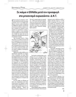 kykladikoi ploes 27.qxd:Layout 1                   4/23/10      5:04 PM       Page 3




                                                                                     ΔΕΚΜΒΡΙΟΣ 2009 - ΙΑΝΟΥΑΡΙΟΣ - ΦΕΒΡΟΥΑΡΙΟΣ 2010




                  Σε κώμα η Ελλάδα μετά την προσφυγή
                    στο μηχανισμό ευρωζώνης- Δ.Ν.Τ.
     Ε    δώ και εφτά μήνες ολόκληρη η ελλη-       λές από τις ισχυρές χώρες της ευρωζώ-        ξεχνάμε ότι από το 1996 έως το 2007, ο
          νική κοινωνία ζει στη δίνη μιας πραγ-    νης – αλλά σε μια οικονομική πραγματι-       ρυθμός ανάπτυξης έτρεχε με 3,5-4%),
     ματικότητας, όπου τα πιο ελαφρά συναι-        κότητα που εκτός από αυτά συνοδεύεται        ποιός την καρπούται; Για να μην υπάρ-
     σθήματα κινούνται μεταξύ ανασφάλειας          με απίστευτη συρρίκνωση της παραγωγι-        χουν απορίες, την “ανάπτυξη” της διορ-
     και αβεβαιότητας. Φυσικά η κοινωνία δεν       κής βάσης της χώρας, που μαθηματικά          γάνωσης των Ολυμπιακών Αγώνων, μή-
     είναι μια έννοια ουδέτερη, υπάρχουν οι τά-    οδηγεί σε ύφεση, κοινωνική αποδιάρ-          πως την καρπώθηκε ο έλληνας μισθω-
                                                   θρωση, φτώχεια.                              τός, ο συνταξιούχος, ο μικρομεσαίος, ο
     ξεις, οι πλούσιοι και οι φτωχοί, οι επιχει-
                                                                                                   αγρότης; Ας μην τρελλαθούμε, όλοι
     ρηματίες και οι εργαζόμενοι, οι μικροί, οι
                                                                                                   γνωρίζουν σε ποιές τσέπες μπήκαν τα
     μεσαίοι, οι αγρότες, οι νέοι, κοντολογής
                                                                                                   τερατώδη ποσά που καταναλώθηκαν
     αυτοί που κερδίζουν και αυτοί που πληρώ-
                                                                                                   την περίοδο εκείνη (μεγαλοεργολά-
     νουν, δηλαδή δεν είμαστε όλοι ίσοι και
                                                                                                   βοι, κατασκευαστικές εταιρείες, πο-
     προφανώς δεν ευθυνόμαστε όλι το ίδιο για
                                                                                                   λυεθνικές των συστημάτων ασφαλεί-
     την κατάσταση της χώρας.
                                                                                                   ας, εταιρείες κινητής τηλεφωνίας
          Περί οικονομίας λοιπόν ο λόγος,
                                                                                                   κλπ.), ενώ στο μέσο έλληνα πολίτη
     που μπήκε για τα καλά στη ζωή μας είτε
                                                                                                   έμεινε η “δόξα”, η αίγλη των μεταλλεί-
     με την πραγματική της έννοια, είτε με την
                                                                                                   ων (που πολλά εκ των υστέρων απο-
     έννοια της καλλιέργειας μιας ιδιότυπης
                                                                                                   δείχτηκαν κίβδηλα), ενώ η χώρα έμει-
     “τρομοκρατίας”- γιατί και αυτό έγινε πέ-                                                      νε με μερικές δεκάδες δισεκατομμύ-
     ραν της πραγματικότητας- για να πειστού-                                                      ρια χρέη, τα οποία φυσικά μας τα συνυ-
     με ότι πρέπει να κάνουμε θυσίες, ή μάλ-                                                       πολόγισαν τώρα.
     λον να κάνουν θυσίες τα συνήθη υποζύ-                                                              Έτσι λοιπόν, προς χάριν του εθνι-
     για, κυρίως οι μισθωτοί, οι συνταξιούχοι,                                                     κού ιδεώδους και χρεωθήκαμε και
     οι μικρομεσαίοι.                                                                              τώρα μας επιβάλλουν μέτρα, αναγκά-
          Βεβαίως δεν μιλάμε καθόλου για τις                                                       ζοντας μας να τα αποδεχθούμε ως
     προεκλογικές εξαγγελίες που διαψεύ-                                                           εθνική επιταγή. Και φυσικά μετά την
     στηκαν παταγωδώς, στο όνομα δήθεν                  Έτσι λοιπόν τα σκληρά μέτρα, τα πιο     προσφυγή μας στο μηχανισμό στήριξης
     μιας πραγματικότητας που δεν γνώριζαν         σκληρά από τον β΄παγκόσμιο πόλεμο            με τη συμμετοχή και του Διεθνούς Νομι-
     (όλοι βεβαίως θα θυμούνται την ενδελε-        και δώθε, μείωσης των μισθών και των         σματικού Ταμείου, κουρελιάσαμε κάθε
     χή ενημέρωση του διοικητή της Τράπε-          συντάξεων, νομιμοποίησης των αντερ-          έννοια εθνικής αλλά και ευρωπαϊκής
     ζας της Ελλάδας κ. Προβόπουλου προς           γατικών νόμων για την ελαστικοποίηση         υπόστασης. Και το χειρότερο, νέα σκλη-
     τον Καραμανλή και τον Παπανδρέου),            των εργασιακών σχέσεων και αποδόμη-          ρότερα μέτρα για το λαό και για πολλά
     ούτε φυσικά για την παντελή σιωπή για         σης των συλλογικών συμβάσεων, φορο-          χρόνια η χώρα υποθηκευμένη με απερί-
     τις διαχρονικές ευθύνες των κυβερνήσε-        λογικής καταιγίδας για τα μικρομεσαία        γραπτους όρους υποτέλειας. Θα μου πεί-
     ων μας τις τελευταίες δεκαετίες, ευθύνες      εισοδήματα, κατεδάφισης του δημόσιου         τε όταν η ίδια η ευρωζώνη δεν διαθέτει
     που δεν επικεντρώνονται μόνο στην αλό-        κοινωνικοασφαλιστικού συστήματος,            κανένα μηχανισμό αλληλεγγύης για τα
     γιστη πολιτική της εκδιωχθείσας από τον       μπορεί να είναι είναι αρεστά στους κάθε      μέλη της, αλλά υπάρχει για να χρησιμο-
     ελληνικό λαό κυβέρνησης της ΝΔ, αλλά          Μέρκελ, Όλι Ρέν, Τρισέ και λοιπούς κυρί-     ποιείται από τους ισχυρούς (βλ. Γερμα-
     και στις προηγούμενες κυβερνήσεις του         ους, αλλά επί της ουσίας οδηγούν σε μια      νία) ως χώρος εξυπηρέτησης του σκλη-
     ΠΑΣΟΚ, που παρά τις συνεχιζόμενες πο-         τρύπα στο νερό, διότι και η πιο απλή οικο-   ρού ευρώ, τότε ας αναρωτηθούμε, ποιοί
     λιτικές λιτότητας προς τους μισθωτούς         νομική σκέψη μας λέει ότι : μέτρα λιτότη-    είναι οι αντιευρωπαϊστές;
     και συνταξιούχους, συνέχιζαν να επιβα-        τας (μείωση μισθών, συντάξεων κλπ.)               Και μια τελευταία υπόμνηση: Η κυ-
     ρύνουν το έλλειμμα και το δημόσιο χρέ-        σημαίνουν μείωση της ζήτησης, σημαί-         βέρνηση μας είπε ότι, τα μέτρα θα αποφέ-
     ος της χώρας.                                 νουν ύφεση, σημαίνουν αύξηση του χρέ-        ρουν εξοικονόμηση 3,5- 4 δισ. Ευρώ.
          Και όταν μιλάμε για έλλειμμα και         ους και του ελλείμματος κ.ο.κ. Δηλαδή        Έχουμε συνυπολογίσει πόσα δις χρει-
     χρέος, δεν αναφερόμαστε στους ασφυ-           όταν δεν έχεις αναπτυξιακή πολιτική, εί-     άζονται για την αποπληρωμή των χρεών
     κτικούς δείκτες που επέβαλαν το ευρω-         ναι φανερό ότι οδηγείσαι στη συρρίκνω-       μας; Καταλάβαμε ότι όσο θα σκύβουμε το
     παϊκό Σύμφωνο Σταθερότητας και η μο-          ση, στη φτώχεια, στο μεγάλωμα των κοι-       κεφάλι, τόσο οι κερδοσκόποι θα αποθρα-
     νομερής μονεταριστική λογική των ευ-          νωνικών ανισοτήτων.                          σύνονται και όλο πιο βαθιά θα μπαίνουμε
     ρωπαϊκών συνθηκών – δείκτες που                    Εύλογα βεβαίως τίθεται το ερώτημα:      στη δαγκάνα του ΔΝΤ;
     έχουν ξεπεραστεί εξάλλου και σε πολ-          όταν έχεις αναπτυξιακή πολιτική (ας μην                                          Ν.Σ.
                                                                                                                                      3
 