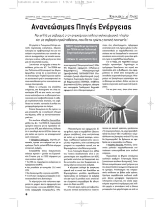 kykladikoi ploes 27.qxd:Layout 1                 4/23/10     5:04 PM       Page 4




     ΔΕΚΜΒΡΙΟΣ 2009 - ΙΑΝΟΥΑΡΙΟΣ - ΦΕΒΡΟΥΑΡΙΟΣ 2010




            Ανανεώσιμες Πηγές Ενέργειας
               Ναι αλλά με σεβασμό στον ανεκτίμητο πολιτιστικό και φυσικό πλούτο
                και με σοβαρές προϋποθέσεις, που θα τις ορίζει η τοπική κοινωνία!
          Με γεμάτο το Πνευματικό Κέντρο και       ΝΑΞΟΣ: Ημερίδα με οργανωτές               νήσει ένα ολοκληρωμένο πρόγραμμα
     πολύ περιεκτικές εισηγήσεις, έδωσαν                                                     ανάπτυξης ανά νησί, προκειμένου να ελα-
     ευκαιρία για προβληματισμό και για την         την ΠΕΚΙΝ και τον Πολιτιστικό            χιστοποιηθούν οι περιβαλλοντικές επι-
     ανάγκη ενεργοποίησης των τοπικών αρ-           Οργανισμό Δήμου Δρυμαλίας                πτώσεις και να διασφαλιστεί η κοινωνική
     χών σε συνεργασία με τις τοπικές κοινω-                                                 συναίνεση στην ανάπτυξη μιας τόσο φιλι-
     νίες πριν να είναι πολύ αργά για τον τόπο      ΚΥΡΙΑΚΗ 31 ΙΑΝΟΥΑΡΙΟΥ 2010               κής προς το περιβάλλον τεχνολογίας.
     μας και τους κατοίκους του.                                                                  Για τη Νάξο, στο παρελθόν έχουμε
          Ξεκινώντας την ημερίδα ο Νίκος Νι-     κτροπαραγωγή (Ανεμογεννήτριες) ΗΛΙΑ-        υπάρξει πρωτοπόροι. Παράδειγμα το
     κολάκης, μέλος του Δ.Σ. Της ΠΕΚΙΝ και       ΚΗ: Θερμικές εφαρμογές (Ηλεκτρικοί          πρόγραμμα διαχείρισης του νερού και
     του Πολιτιστικού Οργανισμού του Δήμου       θερμοσίφωνες),      Ηλεκτροπαραγωγή         προστασίας από τη διάβρωση, που εφαρ-
     Δρυμαλίας, τόνισε ότι οι συζητήσεις για     (φωτοβολταϊκά) ΥΔΡΟΗΛΕΚΤΡΙΚΗ: Υδα-          μόστηκε το 1992 στην Απείρανθο με
     τις Ανανεώσιμες Πηγές Ενέργειας πρέπει      τοπτώσεις (μικρά υδροηλεκτρικά έργα),       απευθείας ευρωπαϊκό πρόγραμμα. Μπο-
     να συνεχιστούν για να αποσαφηνιστεί σε      Παλίρροια, Κυματισμός, Ωκεανός (διαφο-      ρούμε να ξαναγίνουμε πρωτοπόροι και
     ποια κατεύθυνση πρέπει να κινούνται και     ρά θερμοκρασίας) ΒΙΟΜΑΖΑ: Απόβλητα          να θέσουμε ως στόχο η Νάξος να γίνει το
     ποιους εξυπηρετούν.                         βιομηχανικού ξύλου, τροφίμων, ζάχαρης       πρώτο ενεργειακά αυτόνομο νησί τους Αι-
          Έθεσε τα ζητήματα: της σπατάλης        και ζωοτροφών Γεωθερμική: Θερμικές          γαίου.
     ενέργειας, της διαχείρισης της νέας τε-     εφαρμογές στην ηλεκτροπαραγωγή.                  Για να γίνει αυτό, όπως είπε απαν-
     χνολογίας ΑΠΕ και από ποιόν; της «πρά-
     σινης ανάπτυξης» και αν εξυπηρετεί κοι-
     νωνικούς και περιβαλλοντικούς ή καθα-
     ρά κερδοσκοπικούς σκοπούς, της ωφέ-
     λειας της τοπικής κοινωνίας ή απλώς της
     μεταφοράς ρεύματος στο Λαύριο.
          Επίσης διευκρίνισε ότι θα πρέπει να
     μας απασχολεί κα η οικολογική πλευρά
     του θέματος, αλλά και κοινωνικοοικονο-
     μική του.
          Στη συνέχεια ο Βασίλης Κοντοπίδης,
     μέλος του Δ.Σ. Της ΠΕ.ΚΙ.Ν, παρουσίασε
     ορισμένα στοιχεία για το προσχέδιο νό-
     μου για τις ΑΠΕ, ενώ κλείνοντας, δήλωσε          Πλεονεκτήματα των εφαρμογών: Εί-       τώντας σε σχετική ερώτηση, χρειάζονται
     ότι η οικολογία και οι ΑΠΕ δεν έχουν κα-    ναι φιλικές προς το περιβάλλον (δεν πα-     25 ανεμογεννήτριες, τα μικρά φωτοβολ-
     μία σχέση και πρέπει να αποσαφηνιστεί       ράγουν απόβλητα), είναι ανεξάντλητες        ταϊκά που έχουν ήδη εγκριθεί και η εκμε-
     αυτή η σύγχυση.                             σε σχέση με τα ορυκτά καύσιμα, αποτε-       τάλλευση του βιοαερίου από το ΧΥΤΑ, που
          Ο Ιάκωβος Γιακουμής, χημικός μη-       λούν εναλλακτική πρόταση στην οικονο-       θα δημιουργηθεί. Θα βρίσκεται σε εφε-
     χανικός, άρχισε την εισήγησή του με το      μία του πετρελαίου, είναι ευέλικτες γιατί   δρεία και το εργοστάσιο της Πάρου.
     ερώτημα: Γιατί η χρήση ΑΠΕ είναι σήμερα     μπορούν να παραχθούν τοπικά, και να             Ο Βασίλης Θεωνάς, Φυσικός, εκπο-
     επιτακτική ανάγκη;                          δημιουργήσουν νέες θέσεις εργασίας.         νητής μελετών περιβαλλοντικών επι-
          Αναφέρθηκε στους δεσμευτικούς               Ο κος Γιακουμής θεωρεί ότι ο ρόλος     πτώσεων επικεντρώθηκε στην αιολική
     στόχους κρατών – μελών της Ευρωπαϊ-         της Τοπικής Αυτοδιοίκησης είναι ο ση-       ενέργεια.
     κής Ένωσης για το 2020 σύμφωνα με           μαντικότερος στη χωροθέτηση των ΑΠΕ,            Παρουσίασε τα βήματα στησίματος
     τους οποίους πρέπει:                        γιατί κάθε νησί είναι σε διαφορετικό στά-   αιολικών σταθμών: Εντοπισμός θέσης
     • Το 20% της παραγόμενης ενέργειας να       διο ανάπτυξης και έχει διαφορετικές οι-     (αποτύπωση αιολικού δυναμικού). Τοπο-
     προέρχεται από ΑΠΕ.                         κονομικές και κοινωνικές ανάγκες.           θέτηση ανεμολογικού ιστού (μέτρηση για
     • Να μειωθούν οι εκπομπές C02 κατά               Η κλιματική αλλαγή θα αναγκάσει        ένα έτος). Επιλογή ανεμογεννήτριας από
     20%                                         αρκετά από τα νησιά των Κυκλάδων να         το εμπόριο. Υπολογισμός της ενεργει-
     • Να εξοικονομηθεί ενέργεια κατά 20%        δημιουργήσουν μονάδες αφαλάτωσης            ακής απόδοσης σε βάθος ενός χρόνου.
     • Το 10% των καυσίμων μεταφοράς να αν-      προκειμένου να καλύψουν τις ανάγκες         Κριτήρια χωροθέτησης αιολικού σταθ-
     τικατασταθούν από βιοκαύσιμα                τους σε νερό. Οι μονάδες αυτές επειδή εί-   μού. Δίκτυο μεταφοράς παραγόμενης
          Το κύριο μέρος της εισήγησης αφο-      ναι εξαιρετικά ενεργοβόρες θα οδηγή-        ηλεκτρικής ενέργειας, την οποία χαρα-
     ρούσε τις μορφές και τις εφαρμογές των      σουν στη λύση των ΑΠΕ.                      κτήρισε σημαντική παράμετρο γιατί πολ-
     ήπιων πηγών ενέργειας: ΑΙΟΛΙΚΗ: Μηχα-            Η Τοπική Αρχή, πρέπει να διαβουλευ-    λές φορές οι επιπτώσεις από το δίκτυο
     νικές εφαρμογές (Ανεμόμυλοι), Ηλε-          τεί με τις τοπικές κοινωνίες και να εκπο-   μεταφοράς είναι μεγαλύτερες και από τις

     4
 