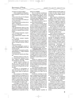 kykladikoi ploes 27.qxd:Layout 1                 4/23/10      5:04 PM       Page 5




                                                                                   ΔΕΚΜΒΡΙΟΣ 2009 - ΙΑΝΟΥΑΡΙΟΣ - ΦΕΒΡΟΥΑΡΙΟΣ 2010



     επιπτώσεις του αιολικού σταθμού.            φέρειας ή του ΥΠΕΧΩΔΕ.                       16σέλιδο αφιέρωμα στο θέμα γράφει για
          Επίσης αναφέρθηκε στις θεσμοθετη-           Είναι στη διαδικασία αδειοδότησης       το κόλπο του αιώνα. Τόσες Α/Γ και δεν
     μένες αποστάσεις, οι οποίες για τα νησιά    μία ανεμογεννήτρια στον Άγιο Θαλλέ-          έχει κλείσει ούτε ένας σταθμός παραγω-
     είναι:                                      λαιο, 7,2 MW στο Μαυροβούνι, 36 στην         γής ρεύματος.
     • Να μην είναι πάνω από 10 χιλιόμετρα       περιοχή Μονής – Απεράθου, 36 στην Νο-             Αφού η Γερμανία, με τόσο βιομηχανι-
     από τον πλησιέστερο δρόμο.                  τιοανατολική Νάξο (Καβαλάρης), 36 στις       κό όφελος, μαζικά παραπονιέται ότι δεν
     • Να μην είναι μακριά από το δίκτυο μέ-     κορυφές Ξηρόκαστρο – Βουρλάς.                προσφέρουν τίποτα, μοιάζουν ύποπτα.
     σης ή χαμηλής τάσης.                             (Από αυτές τις προτάσεις οι τρεις εί-   Όπως κλείνουν συμφωνίες για φρεγάτες
     • Η μία ανεμογεννήτρια να απέχει από την    ναι από τον όμιλο Κοπελούζου).               και μιράζ ή ό,τι άλλο έχουν κλείσει για
     άλλη 2 ½ διαμέτρους.                             Τέλος ο κ. Θεωνάς δήλωσε υπέρ της       Α/Γ και πρέπει να τις βάλουμε γρήγορα. Η
     • Να απέχει 1.500 μέτρα από την ακτή κο-    αιολικής ενέργειας για να απεξαρτηθού-       επίσπευση οδηγεί σ’ ένα στραβό δρόμο.
     λύμβησης                                    με από το πετρέλαιο και το φυσικό αέριο.          Αν δεν έχουμε μια στρατηγική, ένα
     • Από αρχαιολογικούς χώρους με ζώνη         Χρειάζεται σωστός σχεδιασμός και όχι γι-     συνολικό σχεδιασμό για το νησί, να ξέ-
     προστασίας Α και κηρυγμένα πολιτιστικά      γάντωση. Η οικονομία κλίμακας στο σχε-       ρουμε που βαδίζουμε ξεπερνάμε τα όρια
     μνημεία και ιστορικούς τόπους επτά δια-     διασμό ενός έργου είναι πάντοτε σημαντι-     και κάνουμε κάτι κακό. Σε 10 χρόνια θα
     μέτρους                                     κή. Μη θαρρείτε ότι αν μπουν πολλές και      το βλέπουμε ως λάθος επιλογή.
     • Από οικισμούς δυναμικούς, τουριστι-       μεγάλες Α/Γ σ’ ένα χώρο θα αυξηθούν τα            Μετά το τέλος των εισηγήσεων ακο-
     κούς, κ.λ.π. 1.000 μέτρα                    έσοδα ιδιαίτερα. Υπάρχει ένα κρίσιμο όριο    λούθησαν ερωτήσεις που αφορούσαν:
     • Από παραδοσιακούς οικισμούς 1.500         που όταν γιγαντώνεις η απόδοση πέφτει.            Την κλιματική αλλαγή, τον εκσυγ-
     μέτρα                                       Μπορούμε να έχουμε και ανάπτυξη αιολι-       χρονισμό των εργοστασίων παραγωγής
     • Από λοιπούς οικισμούς (μικρούς,           κών σταθμών σε μια περιοχή, πάντα υπό        ρεύματος, το αντιστάθμισμα της ζημιάς
     κ.λ.π.) 500 μέτρα                           το πρίσμα να μην υπάρχουν οχλήσεις στις      που θα υποστεί μια περιοχή, το σχέδιο για
     • Από περιοχές οργανωμένης δόμησης          τοπικές κοινωνίες, να μην καταστρέφον-       δίκτυο διαχείρισης ηλεκτρικού δυναμι-
     πρώτης ή δεύτερης κατοικίας 1.000 μέ-       ται κομμάτια του φυσικού περιβάλλοντος       κού (για να πετύχουμε το 20% πρέπει να
     τρα.                                        της περιοχής και με τη δυνατότητα μέρος      εγκαταστήσουμε περισσότερες από
     • Από μονές 500 μέτρα.                      των εσόδων να έρχεται απευθείας στις το-     2.500 Α/Γ εκτός των φωτοβολταϊκών),
     • Από νόμιμη μεμονωμένη κατοικία το         πικές κοινωνίες και όχι να πηγαίνει στις
                                                                                              την επίδραση στον υδροφόρο ορίζοντα
     ελάχιστο επίπεδο θορύβου να είναι κάτω      ούτως ή άλλως φουσκωμένες τσέπες.
                                                                                              (από τα λάδια μηχανών, αν και έχει προ-
     από 40 ντεσιμπέλ.                                Ο Αλέξανδρος Μαβής, βιοτεχνολό-
                                                                                              βλεφτεί ειδικό δοχείο, απαξίωση της γης,
     • Από οδοποιία, κτηνοτροφικές μονάδες,      γος, περιβαλλοντολόγος ξεκίνησε την ει-
                                                                                              ρήγμα στο έδαφος), πόσα χρόνια ζωής
     ιχθυοκαλλιέργεια 1 ½ φορά τη διάμετρο       σήγησή του λέγοντας ότι δεν διαφωνεί με
                                                                                              έχουν οι Α/Γ (20 – 25 χρόνια, μετά είναι
     της ανεμογεννήτριας.                        την αιολική ενέργεια ως έννοια αλλά με
                                                                                              υποχρεωμένη η εταιρεία να τις πάρει. Η
     • Από τουριστικές περιοχές τρία χιλιόμε-    τη στρεβλή πρόταση του ελληνικού δημο-
                                                                                              βάση θα μείνει και θα τοποθετηθεί άλλη
     τρα.                                        σίου. Συμφωνεί με τη χρήση των Α/Γ για
                                                                                              μηχανή), τι εγκρίσεις χρειάζονται για την
          Ειδικότερα κριτήρια για νησιά: τυπι-   αφαλάτωση, σε μικρή κλίμακα, για οικια-
     κή ανεμογεννήτρια διαμέτρου 85 μέ-          κή χρήση.                                    τοποθέτηση ανεμολογικού ιστού (γνω-
     τρων, επιφάνεια κατάληψης λιγότερο               Πιστεύει ότι η ιστορία με τα αιολικά    μοδότηση κτηματικής υπηρεσίας και του
     από 76 στρέμματα, ισχύς 2 MW.               ξεκίνησε όταν οι εταιρείες άρχισαν να ψά-    Δημοτικού Συμβουλίου, αν μπαίνει σε ζώ-
          Κριτήρια ποσοστού κατάληψης 4%         χνουν περιοχές με αιολικό δυναμικό. Άλ-      νη αρχαιολογική χρειάζεται έγκριση από
     του ΟΤΑ. Για τη Νάξο το ποσό είναι 229      λοτε με επιστημονικό τρόπο (ανεμολογι-       την αρχαιολογική υπηρεσία), αν έχει γί-
     ανεμογεννήτριες με διάμετρο 85 μέτρα        κό ιστό) και άλλοτε στα κουτουρού (αερο-     νει χαρτογράφηση του νησιού για να ξέ-
     (αν ήταν σαν της Κορώνου θα ήταν περί-      φωτογραφίες, κ.λ.π.).                        ρουμε που μπορεί ένας αιολικός σταθ-
     που 440).                                        Για τις προτάσεις της Νάξου τα μεγά-    μός, αν υπάρχουν κίνητρα για φωτοβολ-
          Επιτρέπεται να εγκατασταθούν σε        λα αιολικά πάρκα υποδηλώνουν διασύν-         ταϊκά (δεν υπάρχουν επιδοτήσεις, ούτε
     κάθε νησί συνολικά τόσα MW όσο η δι-        δεση με καλώδιο. Καταλαβαίνουμε ότι το       κίνητρα), γιατί δεν έχουν προωθηθεί οι
     πλάσια ζήτηση αιχμής με ορίζοντα δε-        καλώδιο μπαίνει για να πάρει κι όχι να       άλλες ΑΠΕ (ώριμες μόνο οι Α/Γ η υδροη-
     καετίας.                                    φέρει ρεύμα.                                 λεκτρική κι η γεωθερμία. Τα φωτοβολταϊ-
          Είναι υποχρέωση της ΡΑΕ (Ρυθμιστι-          Συνεχίζοντας υποστήριξε ότι: Ερχό-      κά έχουν χαμηλή απόδοση, είναι στο ση-
     κή Αρχή Ενέργειας) να ενημερώνει για τις    μαστε να εφαρμόσουμε μια βορειοευρω-         μείο που ήταν οι Α/Γ 15 χρόνια πριν).
     εξελίξεις στον τομέα αυτό. Τον Ιούνιο του   παϊκή τεχνολογία, πολλά χρόνια αργότε-            Ελπίζουμε πως με την διοργάνωση
     περασμένου έτους είχαμε στο δήμο Δρυ-       ρα. Η Γερμανία έχει περίπου 20.000 Α/Γ.      αυτή καταφέραμε να συνεισφέρουμε
     μαλίας τις ανεμογεννήτριες στην Κόρω-       Μας βάζουν σε ανησυχίες οι αμφισβητή-        στην ενημέρωση και στον προβληματι-
     νο, 5,51 ισοδύναμες με άδεια παραγωγής      σεις από το 1998. Επιστήμονες της Γερ-       σμό γι’ αυτό το τόσο σοβαρό ζήτημα.
     και στο δήμο Νάξου, στη Γαλήνη, 1,04.       μανίας υπογράφουν ένα μανιφέστο που               Πιστεύουμε πως πρέπει να είμαστε
          Το Οκτώβριο του 2009 αλλάζει το        λέει ότι η αιολική ενέργεια δεν είναι λύ-    ενημερωμένοι και ενεργοί για να μπορέ-
     αποτέλεσμα και εμφανίζονται να προχω-       ση για την κλιματική αλλαγή, είναι συμ-      σουμε να αντιταχθούμε στις επιλογές αυ-
     ρούν κάποια πάρκα τη διαδικασία αξιο-       πληρωματική και πανάκριβη κι αν οι επι-      τών που σχεδιάζουν το μέλλον χωρίς να
     λόγησης. Έχει διαβιβαστεί η μελέτη περι-    δοτήσεις επενδύονταν αλλού θα είχαν          λαμβάνουν υπόψη τους το περιβάλλον,
     βαλλοντικών επιπτώσεων στη Διεύθυνση        μεγαλύτερο αποτέλεσμα.                       τη φέρουσα ικανότητα, αλλά και τις ανάγ-
     περιβάλλοντος και χωροταξίας της Περι-           Μεγάλο Γερμανικό περιοδικό σε           κες μας.

                                                                                                                                    5
 