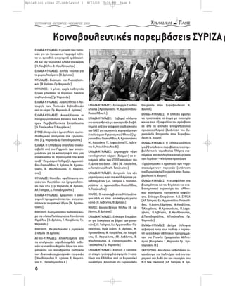 kykladikoi ploes 27.qxd:Layout 1               4/23/10    5:04 PM     Page 8




     ΣΕΠΤΕΜΒΡΙΟΣ - ΟΚΤΩΒΡΙΟΣ - ΝΟΕΜΒΡΙΟΣ 2009




                   Κοινοβουλευτικές παρεμβάσεις ΣΥΡΙΖΑ (
     ΕΛΛΑΔΑ-ΚΥΚΛΑΔΕΣ: Η μείωση των δαπα-
     νών για τον Κοινωνικό Τουρισμό πλήτ-
     τει τις ευπαθείς οικονομικά ομάδες αλ-
     λά και τον τουριστικό κλάδο της χώρας
     (Φ. Κουβέλης-Β. Μουλόπουλος)
     ΕΛΛΑΔΑ-ΚΥΚΛΑΔΕΣ: Διπλός ναύλος για
     τα ρυμουλκούμενα (Θ. Δρίτσας)
     ΚΥΚΛΑΔΕΣ: Ενίσχυση της Πυροσβεστι-
     κής (Θ. Δρίτσας-Γρ. Ψαριανός)
     ΜΥΚΟΝΟΣ: 5 μήνες χωρίς καθηγητές
     ξένων γλωσσών τα Δημοτικά Σχολεία
     της Μυκόνου (Γρ. Ψαριανός)
     ΕΛΛΑΔΑ-ΚΥΚΛΑΔΕΣ: Αναστέλλεται η λει-
     τουργία των Παιδικών Βιβλιοθηκών          ΕΛΛΑΔΑ-ΚΥΚΛΑΔΕΣ: Λειτουργία Σχολών      Επιτροπής στον Ευρωβουλευτή Ν.
     ανά τη χώρα (Γρ. Ψαριανός-Θ. Δρίτσας)     Αλιείας (Κριτσωτάκης Μ.,Αμμανατίδου-    Χουντή)
                                               Πασχαλίδου Λ.)                          ΕΛΛΑΔΑ-ΚΥΚΛΑΔΕΣ: Η Ελλάδα οφείλει
     ΕΛΛΑΔΑ-ΚΥΚΛΑΔΕΣ: Αναστέλλονται οι
     προγραμματισμένες δράσεις των Κέν-        ΕΛΛΑΔΑ-ΚΥΚΛΑΔΕΣ: Σοβαροί κίνδυνοι       να προστατεύει τα άτομα με αναπηρία
     τρων Περιβαλλοντικής Εκπαίδευσης          για τους ασθενείς με σακχαρώδη διαβή-   και να τους εξασφαλίζει την πρόσβαση
     (Ν. Τσούκαλης-Τ. Κουράκης)                τη μετά από την απόφαση της διοίκησης   σε όλα τα επίπεδα επαγγελματικού
                                               του ΟΑΕΕ για περικοπές χορηγούμενων     προσανατολισμού (Απάντηση της Ευ-
     ΣΥΡΟΣ: Αναγκαία η άμεση λύση του πο-
                                               Αναλώσιμων Υγειονομικού Υλικού (Αμ-     ρωπαϊκής Επιτροπής στον Ευρωβου-
     λεοδομικού ζητήματος της Ερμούπο-
                                               μανατίδου-Πασχαλίδου Λ, Κριτσωτάκης     λευτή Ν. Χουντή)
     λης (Γρ. Ψαριανός-Δ. Παπαδημούλης)
                                               Μ., Κουράκης Τ., Λαφαζάνης Π., Λεβέν-   ΕΛΛΑΔΑ-ΚΥΚΛΑΔΕΣ: Η Ελλάδα υπόλογη
     ΕΛΛΑΔΑ: Η Ελλάδα να απαιτήσει την κα-     της Θ., Μουλόπουλος Β.)                 για 29 υποθέσεις παραβίασης της περι-
     ταβολή από την Γερμανία των αποζη-
                                               ΕΛΛΑΔΑ-ΚΥΚΛΑΔΕΣ: Δημιουργία νέων        βαλλοντικής νομοθεσίας-Πλήρης ανε-
     μιώσεων για τις καταστροφές που μας
                                               κοινόχρηστων χώρων (δρόμων) σε οι-      πάρκεια στη συλλογή και επεξεργασία
     προκάλεσαν τα στρατεύματά της κατά
                                               κισμούς κάτω των 2000 κατοίκων του      των λυμάτων – κίνδυνος προστίμων
     τον Β΄ Παγκόσμιο Πόλεμο (Λ. Αμμανατί-
     δου-Πασχαλίδου, Θ. Δρίτσας, Μ. Κριτσω-    Π. Δ/τος του έτους 1985 (Φ. Κουβέλης,   -Προβληματική η προστασία των «προ-
     τάκης, Β. Μουλόπουλος, Π. Λαφαζά-         Δ.Παπαδημούλης Ν. Τσούκαλης)            στατευόμενων» περιοχών (Απάντηση
     νης)                                      ΕΛΛΑΔΑ-ΚΥΚΛΑΔΕΣ: Αναγκαίο ένα νέο       της Ευρωπαϊκής Επιτροπής στον Ευρω-
                                               μορατόριουμ κατά της καλλιέργειας με-   βουλευτή Ν. Χουντή)
     ΚΥΚΛΑΔΕΣ: Μονάδες αφαλάτωσης νη-
     σιών των Κυκλάδων και Χρηματοδότη-        ταλλαγμένων (Αλ. Τσίπρας, Δ. Παπαδη-    ΕΛΛΑΔΑ-ΚΥΚΛΑΔΕΣ: Η εξασφάλιση της
     ση των ΟΤΑ (Γρ. Ψαριανός, Θ. Δρίτσας,     μούλης, Λ. Αμμανατίδου-Πασχαλίδου,      βιωσιμότητας και του δημόσιου και ανα-
     Αλ. Τσίπρας, Δ. Παπαδημούλης)             Ν. Τσούκαλης)                           διανεμητικού χαρακτήρα του ελληνι-
                                               ΜΗΛΟΣ: Οι κατακόμβες της Μήλου έπα-     κού συστήματος κοινωνικής ασφάλι-
     ΕΛΛΑΔΑ-ΚΥΚΛΑΔΕΣ: Δραματική η οικο-                                                σης. Επίκαιρη Επερώτηση K.O. ΣΥΡΙΖΑ
     νομική πραγματικότητα που αντιμετω-       ψαν πάλι να είναι επισκέψιμες για το
                                                                                       (Αλ.Τσίπρας, Ευ. Αμμανατίδου Πασχαλί-
     πίζουν οι τουριστικοί Δήμοι (Μ. Κριτσω-   κοινό (Θ. Λεβέντης, Θ. Δρίτσας)
                                                                                       δου, Η.Διώτη,Θ.Δρίτσας, Φ.Κουβέλης,
     τάκης)                                    ΜΗΛΟΣ: Αρχαίο θέατρο Μήλου (Θ. Λε-      Τ.Κουράκης, Μ.Κριτσωτάκης, Π.Λαφα-
     ΚΙΜΩΛΟΣ: Ευρήματα στον θαλάσσιο χώ-       βέντης, Θ. Δρίτσας)                     ζάνης, Θ.Λεβέντης, Β.Μουλόπουλος,
     ρο της νήσου Πολύαιγος της Κοινότητας     ΕΛΛΑΔΑ-ΚΥΚΛΑΔΕΣ: Επίκαιρη Επερώτη-      Δ.Παπαδημούλης, Ν.Τσούκαλης, Γρ.
     Κιμώλου (Θ. Δρίτσας, Τ. Κουράκης, Γρ.     ση για διακρίσεις σε βάρος των γυναι-   Ψαριανός)
     Ψαριανός)                                 κών (Αλ. Τσίπρας, Ευ. Αμμανατίδου-Πα-   ΕΛΛΑΔΑ-ΚΥΚΛΑΔΕΣ: Δείγμα έλλειψης
     ΚΙΜΩΛΟΣ: Θα στελεχωθεί ο Λιμενικός        σχαλίδου, Ηρώ Διώτη, Θ. Δρίτσας, Μ.     σεβασμού προς τους πολίτες η περικο-
     Σταθμός (Θ. Δρίτσας)                      Κριτσωτάκης, Φ. Κουβέλης, Αν. Κουρά-    πή των ειδικών αθλητικών προγραμμά-
     ΑΙΓΑΙΟ-ΚΥΚΛΑΔΕΣ: Αποκλεισμένα από         κης, Π. Λαφαζάνης, Αθ. Λεβέντης, Β.     των της Γενικής Γραμματείας Αθλητι-
     τις επείγουσες αεροδιακομιδές ασθε-       Μουλόπουλος, Δ. Παπαδημούλης, Ν.        σμού (Κουράκης Τ.,Ψαριανός Γρ., Κρι-
     νών τα νησιά του Αιγαίου λόγω της απα-    Τσούκαλης, Γρ. Ψαριανός)                τσωτάκης Μ.)
     ράδεκτης και απάνθρωπης πολιτικής         ΕΛΛΑΔΑ-ΚΥΚΛΑΔΕΣ: Χαοτική η κατάστα-     ΣΑΝΤΟΡΙΝΗ: Απειλείται το θαλάσσιο οι-
     των ιδιωτικών αεροπορικών εταιρειών       ση στα μη εγκεκριμένα σφαγεία-3 κατα-   κοσύστημα της Καλντέρας από την πα-
     (Μουλόπουλος Β., Δρίτσας Θ, Λαφαζά-       δίκες της Ελλάδας από το Ευρωπαϊκό      ραμονή στο βυθό της του ναυαγίου του
     νης Π., Παπαδημούλης Δ.)                  Δικαστήριο (Απάντηση της Ευρωπαϊκής     Κ/Ζ Sea Diamond (Αλ. Τσίπρας, Θ. Δρί-
     8
 