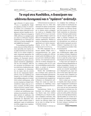 kykladikoi ploes 28.qxd:Layout 1             7/27/10    4:37 AM     Page 10




     ΜΑΡΤΙΟΣ - ΜΑΪΟΣ 2010




            Το νερό στις Κυκλάδες, η διαχείριση του
      υδάτινου δυναμικού και η “πράσινη” ανάπτυξη
     Τνουν οι πρωτοβουλίεςαναζήτη- κατανοούν ότι πρέπει να σταματήσει χείρισης και της άναρχης-ανεξέλεγ-
       α τελευταία 1-2 χρόνια πυκνώ-     Το θετικό στοιχείο που πρέπει να την υπέρβαση δύο αντιθέσεων. Η
                               διαφό- κρατήσουμε είναι ότι, πλέον όλοι πρώτη μεταξύ της οικολογικής δια-
     ρων φορέων με στόχο την
     ση λύσεων για τη διαχείριση των         η εγκληματική πολιτική που επιφέ-      κτης χρήσης του υδάτινου δυναμι-
     υδατικών πόρων. Ενδεικτικά να ανα-      ρει το τεράστιο κόστος μεταφοράς       κού (που σημαίνει ναι ή όχι σε επι-
     φέρουμε σχετικές Ημερίδες και Συ-       του νερού με τα υδροφόρα πλοία         λογές προστασίας και εξοικονόμη-
     νέδρια στην Πάρο και την Αμοργό το      (περίπου 8,5 € το κ.μ.), ενώ ταυτό-    σης) και η δεύτερη μεταξύ κοινωνι-
     2009, αλλά και πιο πρόσφατα μέσα        χρονα κερδίζει έδαφος η χρήση των      κού και ατομικού οφέλους (αν δη-
     στο 2010 της Ελληνικής Εταιρείας        ΑΠΕ για την λειτουργία των εγκατα-     λαδή οι επιλογές επένδυσης και
     Περιβάλλοντος και Πολιτισμού στη        στάσεων αφαλάτωσης. Μάλιστα το         χρήσης θα γίνονται από τη σκοπιά
     Σύρο και του Δικτύου Αειφόρων Νή-       κόστος του παραγόμενου νερού από       της εξυπηρέτησης των πολιτών με
     σων (ΔΑΦΝΗ) στη Σαντορίνη               αφαλάτωση με τη χρήση ανεμογεν-        φθηνό κόστος παραγωγής και κατα-
          Τα συμπεράσματα των Ημερίδων       νήτριας, απ΄ότι λένε οι ειδικοί,       νάλωσης ή πρωτίστως από τη σκο-
     αυτών, όπως και πολλών άλλων που        ανέρχεται από 1,5-2,5 € το κ.μ.        πιά του κέρδους του επενδυτή- ιδιώ-
     είχαν προηγηθεί, είναι περίπου κοι-         Μια άλλη παράμετρος που τε-        τη επιχειρηματία).
     νά, αφού καταλήγουν σε κοινές προ-      λευταία κερδίζει έδαφος είναι η             Προφανώς και στις δύο αντιθέ-
     τάσεις για την ανάγκη ύπαρξης μι-       επαναχρησιμοποίηση των υγρών           σεις τοποθετούμαστε σαφώς υπέρ
     κρών ανασχετικών φραγμάτων στα          απόβλητων για αρδευτική, αλλά και      των πρώτων επιλογών, θεωρώντας
     ορεινά αλλά και στις κοίτες των χει-    οικιακή χρήση (όχι βέβαια για πόσι-    ότι και οικολογική χρήση απαιτείται
     μάρρων, στη δημιουργία ταμιευτή-        μο) μετά από το βιολογικό καθαρι-      και ότι το νερό, δεν μπορεί παρά να
     ρων συλλογής του νερού, στην υπο-       σμό τους . Στην περίπτωση αυτή εκτι-   είναι δημόσιο και κοινωνικό αγαθό.
     χρέωση κατασκευής ομβροδεξαμε-          μάται ότι το κόστος παραγωγής του           Τα λέμε αυτά γιατί πράγματι το
     νών στις νέες οικοδομές, αλλά και       κ.μ., ανέρχεται μόλις σε 0,5 €, κάτι   τελευταίο διάστημα βρισκόμαστε σε
     στη συντήρηση και διατήρηση τους        που αποκτά βεβαίως τεράστιο ενδια-     κρίσιμο σταυροδρόμι. Σίγουρα η οι-
     στα παλιά σπίτια. Αναδεικνύεται ακό-    φέρον, αν μπορεί να χρησιμοποι-        κολογική (πράσινη) ανάπτυξη μας
     μη η παράμετρος της εξοικονόμη-         ηθεί σε ευρεία κλίμακα.                εμπνέει και αποτελεί προϋπόθεση
     σης του νερού, τόσο στις οικιακές           Φυσικά όλοι καταλαβαίνουμε         για τη βιωσιμότητα μας, όμως από
     όσο και στις παραγωγικές δραστη-        ότι οι επιλογές αυτές, γίνονται στα    μόνη της δεν αρκεί, αφού έχει τερά-
     ριότητες, όπως για παράδειγμα στη       πλαίσια ενός διαρκώς αυξανόμενου       στια σημασία ποιός αποφασίζει για
     γεωργία με την επιλογή των βέλτι-       ανταγωνισμού, όπου οι διάφοροι φο-     ποιόν και ποιός σε τελευταία ανάλυ-
     στων μεθόδων άρδευσης ή τη κατάλ-       ρείς επιχειρηματικών συμφερόντων       ση καρπούται το όφελος.
     ληλη επιλογή καλλιεργειών, αλλά         επιδιώκουν να πλασαριστούν καλ-            Κατά τη γνώμη μας, την επόμε-
     και στον τουρισμό με αποφυγή κατα-      λίτερα στην αγορά του νερού και        νη περίοδο, τόσο οι Δήμοι, όσο και η
     σπατάλησης πόρων, όπως με τις πι-       ταυτόχρονα να επιβάλλουν στους         αιρετή Περιφερειακή Αυτοδιοίκηση
     σίνες, το γκαζόν, κτλ Τίθεται επίσης    άμεσα ενδιαφερόμενους ΟΤΑ τις επι-     προσεχώς, έχουν τεράστια ευθύνη
     όλο και πιο έντονα, η λογική “ο κατα-   λογές τους.                            για το πως και από ποιά σκοπιά θα
     ναλώνων πληρώνει”, καταδικάζεται            Συμπεραίνουμε λοιπόν ότι η         διαχειριστούν τις επιλογές τους. Και
     η πολιτική των ανεξέλεγκτων γεω-        διαχείριση του πολύτιμου αγαθού        επειδή δεν πρέπει να επαναπαυό-
     τρήσεων που μετατρέπουν τον υδρο-       που λέγεται νερό, είναι απόλυτα        μαστε στις καλές μάλλον τελευταίες
     φόρο ορίζοντα σε υφάλμυρο, ενώ          συνδεδεμένη με τη λογική της βιώ-      χρονιές από άποψη βροχοπτώσεων,
     για την κάλυψη των αυξανόμενων          σιμης (αειφόρου) ανάπτυξης, τόσο       τώρα θα κριθούν αν τα λόγια και οι
     αρδευτικών και υδρευτικών αναγ-         ως προς την προστασία και εξοικο-      εξαγγελίες, που τόσο πλουσιοπάρο-
     κών ως πρώτη επιλογή μπαίνει η          νόμηση των υδάτινων πόρων, όσο         χα ακούμε στα διάφορα Συνέδρια,
     αφαλάτωση, χωρίς να αποκλείονται        και ως προς την κάλυψη των ανα-        θα έχουν πράγματι οικολογικό και
     και άλλες μορφές όπως τα φράγμα-        πτυξιακών αναγκών.                     κοινωνικό αντίκρισμα.
     τα, οι λιμνοδεξαμενές, κ.α.                 Και εδώ έχουμε να κάνουμε με                       ΝΙΚΟΣ ΣΥΡΜΑΛΕΝΙΟΣ

     10
 