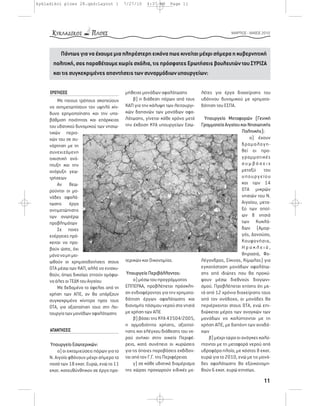 kykladikoi ploes 28.qxd:Layout 1           7/27/10   4:37 AM    Page 11




                                                                                               ΜΑΡΤΙΟΣ - ΜΑΪΟΣ 2010




         Πάντως για να έχουμε μια πληρέστερη εικόνα πως κινείται μέχρι σήμερα η κυβερνητική
      πολιτική, σας παραθέτουμε χωρίς σχόλια, τις πρόσφατες Ερωτήσεις βουλευτών του ΣΥΡΙΖΑ
      και τις συγκεκριμένες απαντήσεις των συναρμόδιων υπουργείων:

     ΕΡΩΤΗΣΕΙΣ                             μήθειας μονάδων αφαλάτωσης           λέτες για έργα διαχείρισης του
         Με ποιους τρόπους σκοπεύουν           β) η διάθεση πόρων από τους      υδάτινου δυναμικού με χρηματο-
     να αντιμετωπίσουν τον υψηλό κίν-      ΚΑΠ για την κάλυψη των λειτουργι-    δότηση του ΕΣΠΑ.
     δυνο ερημοποίησης και την υπο-        κών δαπανών των μονάδων αφα-
     βάθμιση ποιότητας και επάρκειας       λάτωσης, γίνεται κάθε χρόνο μετά       Υπουργείο Μεταφορών (Γενική
     του υδατικού δυναμικού των νησιω-     την έκδοση ΚΥΑ υπουργείων Εσω-       Γραμματεία Αιγαίου και Νησιωτικής
     τικών περιο-                                                                                    Πολιτικής):
     χών του σε συ-                                                                                      α) έχουν
     νάρτηση με τη                                                                                   δρομολογη-
     συνεχιζόμενη                                                                                    θεί οι προ-
     οικιστική ανά-                                                                                  γραμματικές
     πτυξη και την                                                                                   συμβάσεις
     ανόρυξη γεω-                                                                                    μεταξύ του
     τρήσεων                                                                                         υπουργείου
         Αν θεω-                                                                                     και των 14
     ρούνται οι μο-                                                                                  ΟΤΑ μικρών
     νάδες αφαλά-                                                                                    νησιών του Ν.
     τωσης έργα                                                                                      Αιγαίου, μετα-
     αντιμετώπισης                                                                                   ξύ των οποί-
     των ανωτέρω                                                                                     ων 8 νησιά
     προβλημάτων                                                                                     των Κυκλά-
         Σε ποιες                                                                                    δων (Αμορ-
     ενέργειες πρό-                                                                                  γός, Δονούσα,
     κειται να προ-                                                                                  Κουφονήσια,
     βούν ώστε, όχι                                                                                  Ηρακλειά,
     μόνο να μη μει-                                                                                 Θηρασιά, Φο-
     ωθούν οι χρηματοδοτήσεις στους        τερικών και Οικονομίας.              λέγανδρος, Σίκινος, Κίμωλος) για
     ΟΤΑ μέσω των ΚΑΠ, αλλά να ενισχυ-                                          εγκατάσταση μονάδων αφαλάτω-
     θούν, όπως δικαίως ζητούν ομόφω-       Υπουργείο Περιβάλλοντος:            σης από ιδιώτες που θα προκύ-
     να όλες οι ΤΕΔΚ του Αιγαίου                α) μέσω του προγράμματος        ψουν μέσω διεθνούς διαγωνι-
         Με δεδομένο το όφελος από τη      ΕΠΠΕΡΑΑ, προβλέπεται πρόσκλη-        σμού. Προβλέπεται επίσης ότι με-
     χρήση των ΑΠΕ, αν θα υπάρξουν         ση ενδιαφέροντος για την χρηματο-    τά από 12 χρόνια διαχείρισης τους
     συγκεκριμένα κίνητρα προς τους        δότηση έργων αφαλάτωσης και          από τον ανάδοχο, οι μονάδες θα
     ΟΤΑ, για αξιοποίηση τους στη λει-     διανομής πόσιμου νερού στα νησιά     περιέρχονται στους ΟΤΑ, ενώ επι-
     τουργία των μονάδων αφαλάτωσης        με χρήση των ΑΠΕ                     διώκεται μέρος των αναγκών των
                                                β) βάσει της ΚΥΑ 43504/2005,    μονάδων να καλύπτονται με τη
                                           η αρμοδιότητα χρήσης, αξιοποί-       χρήση ΑΠΕ, με δαπάνη των αναδό-
     ΑΠΑΝΤΗΣΕΙΣ                            ησης και ελέγχου διάθεσης του νε-    χων
                                           ρού ανήκει στην οικεία Περιφέ-           β) μέχρι τώρα οι ανάγκες καλύ-
     Υπουργείο Εσωτερικών:                 ρεια, κατά συνέπεια οι κυρώσεις      πτονται με τη μεταφορά νερού από
         α) οι εκταμιεύσεις πόρων για το   για τις όποιες παραβάσεις εκδίδον-   υδροφόρα πλοία, με κόστος 8 εκατ.
     Ν. Αιγαίο φθάνουν μέχρι σήμερα το     ται από τον Γ.Γ. της Περιφέρειας     ευρώ για το 2010, ενώ με τις μονά-
     ποσό των 18 εκατ. Ευρώ, ενώ τα 11          γ) σε κάθε υδατικό διαμέρισμα   δες αφαλάτωσης θα εξοικονομη-
     εκατ. κατευθύνθηκαν σε έργα προ-      της χώρας προχωρούν ειδικές με-      θούν 6 εκατ. ευρώ ετησίως.

                                                                                                                11
 